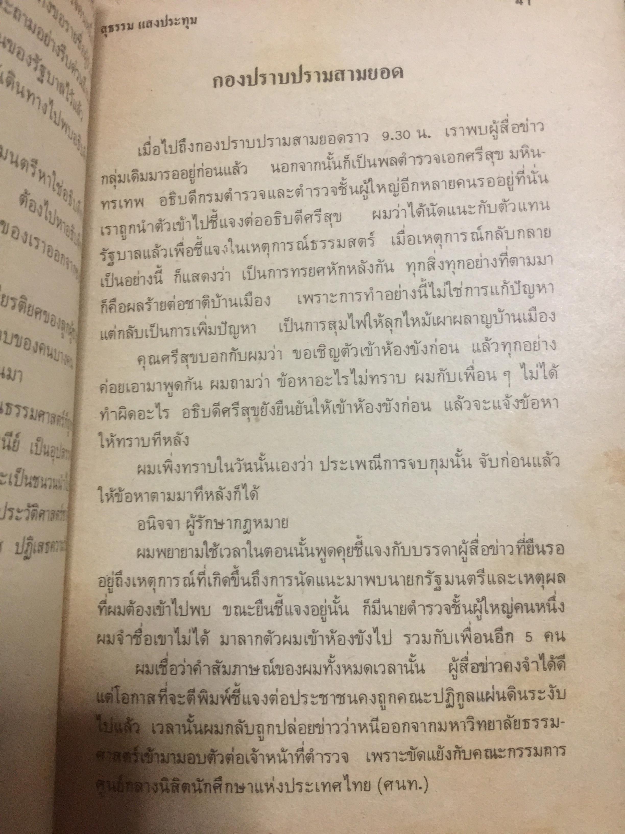 ผมผ่านเหตุการณ์ 6 ตุลาคม มาได้อย่างไร ผู้เขียน สุธรรม แสงประทุม 0 กก.