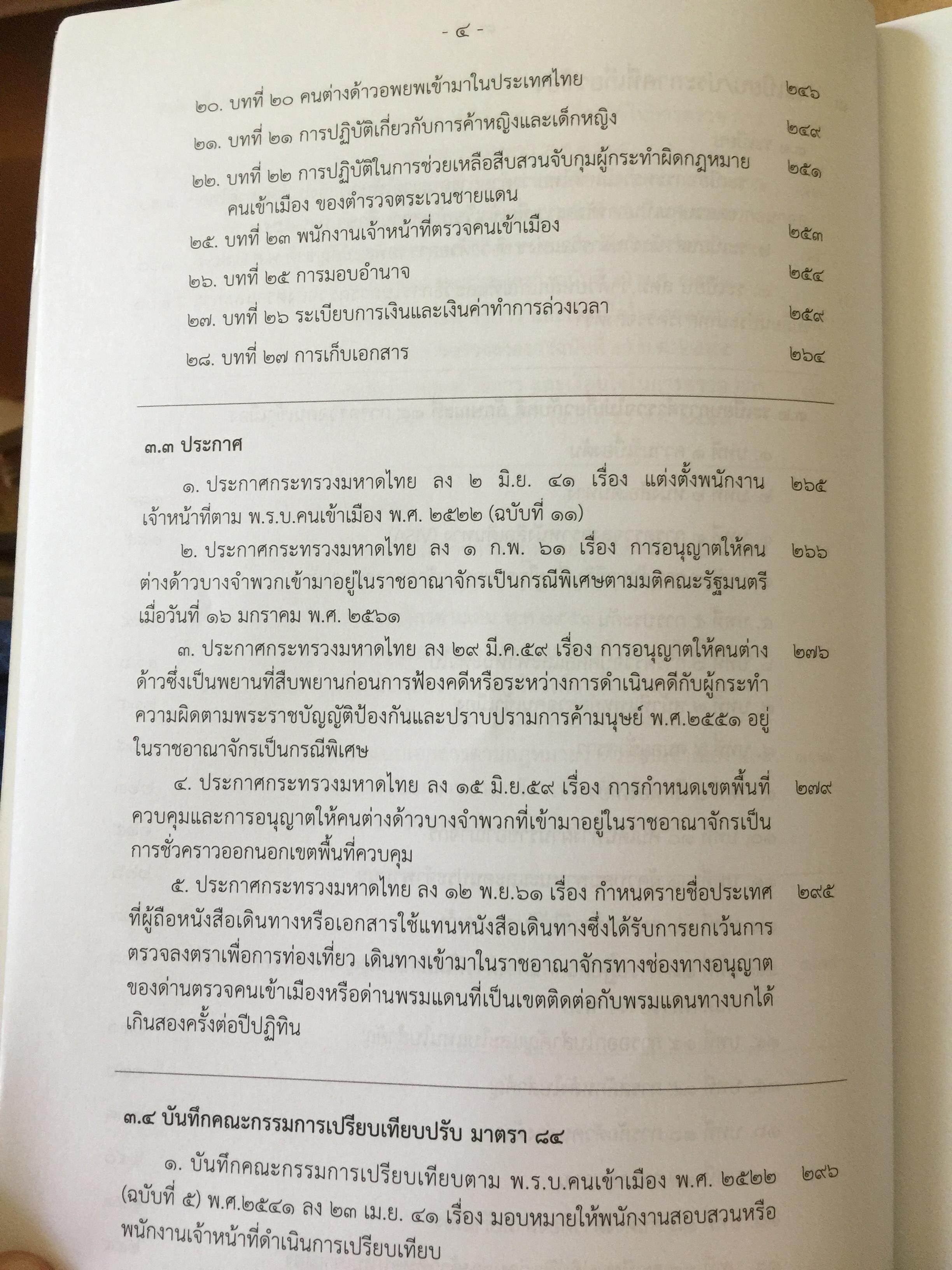 รวมกฎหมาย ระเบียบ ว่าด้วยการตรวจคนเข้าเมือง. จัดพิมพ์และทำโดย สำนักงานตรวจคนเข้าเมือง สำนักงานตำรวจแห่งชาติ 3,500 กรัม