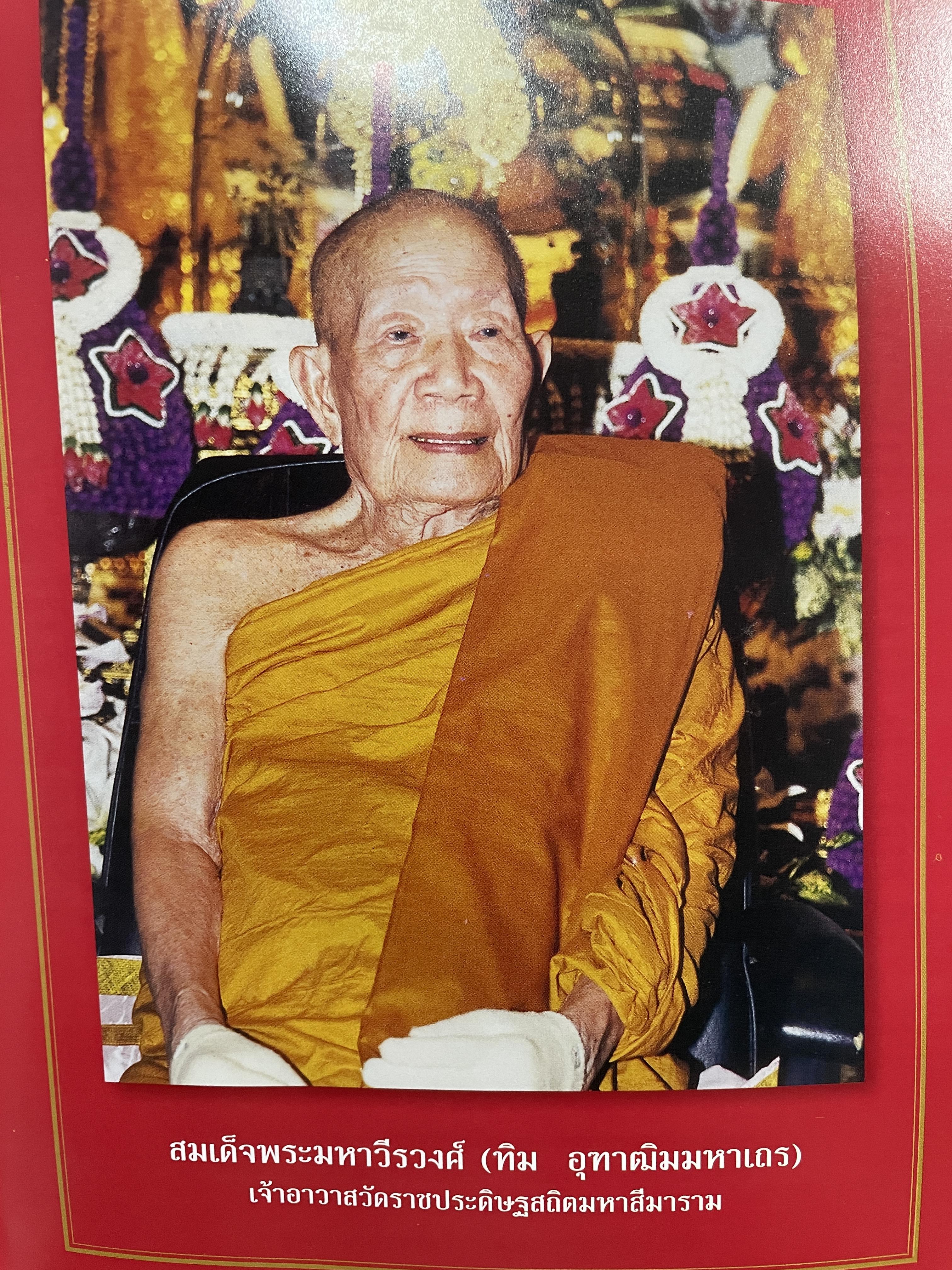 ประวัติสมเด็จพระพุฒาจารย์(โต พรหมรังษี) ฉบับจากบันทึกของมหาอำมาตย์ตรี พระทิพโกษา (สอน โลหะนันทน์) พร้อมอภินิหารเกี่ยวกับสร้างวัดพรหมรังษี อ.พัฒนานิคม จ.ลพบุรี 2 กก.
