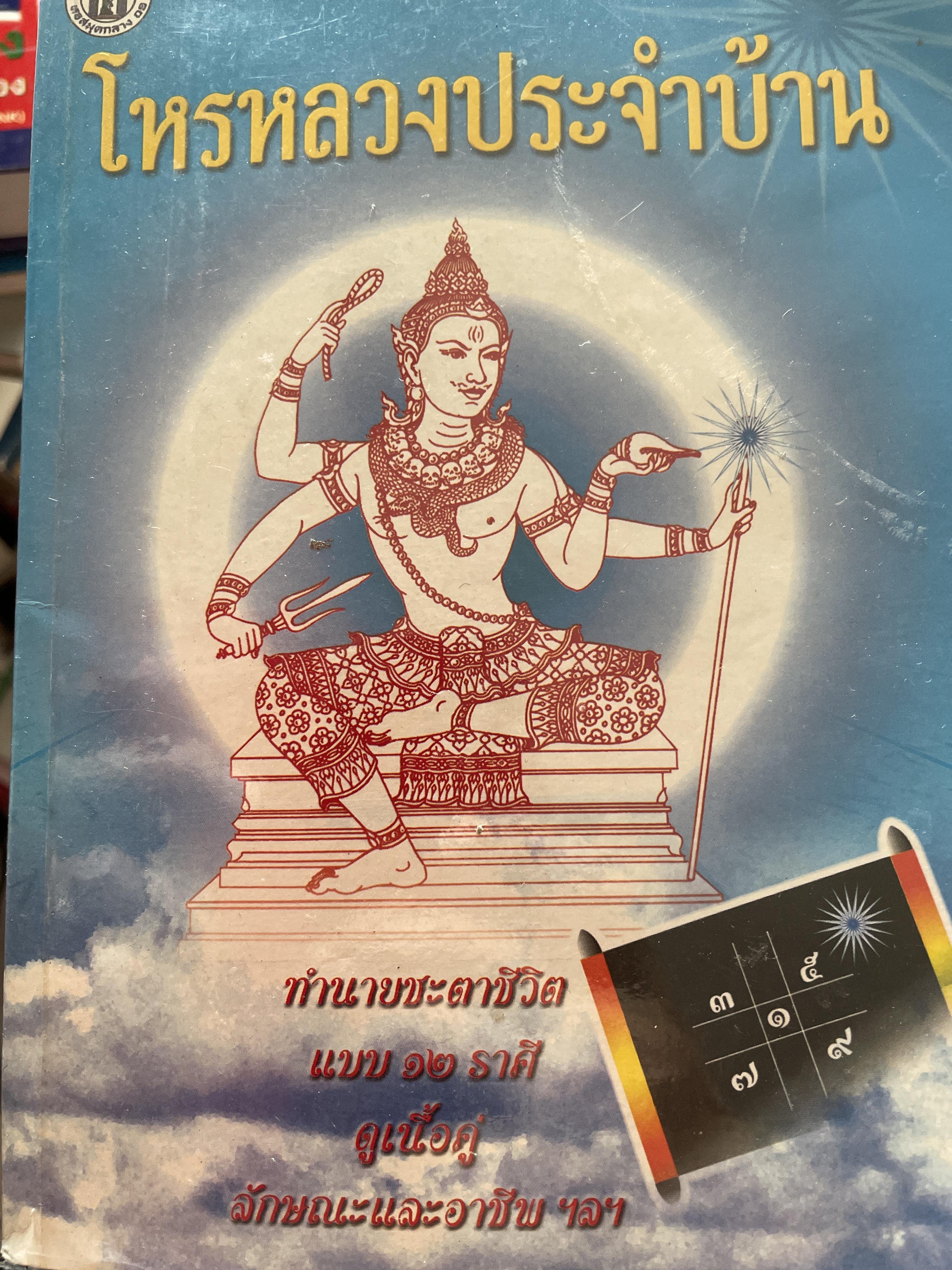 โหรหลวงประจำบ้าน ทำนายชะตาชีวิตแบบ 12 ราศี ดูเนื้อคู่ ลักษณะและอาชีพ ฯลฯ 800 กรัม