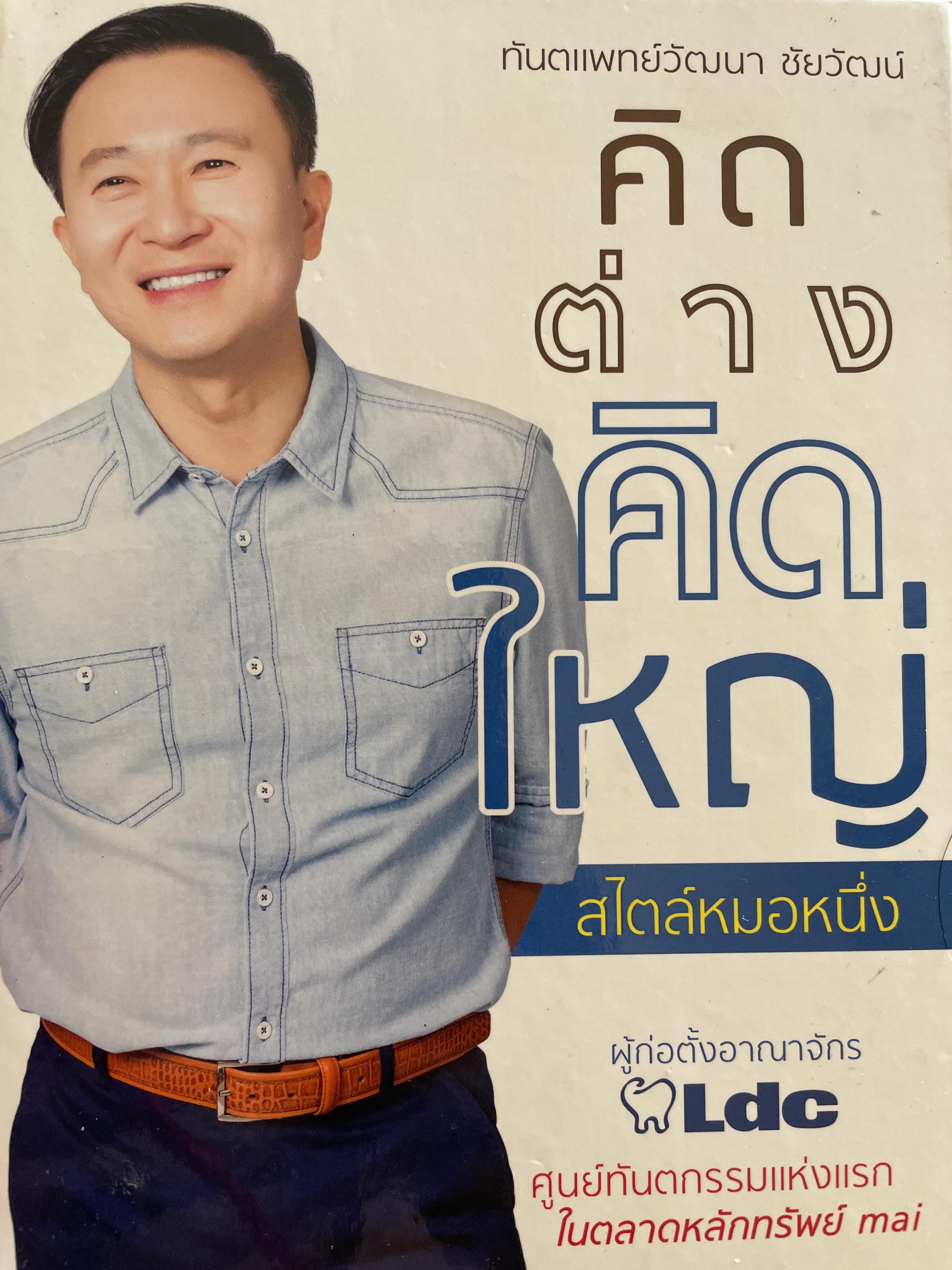 คิดต่างคิดใหญ่ สไตล์หมอหนึ่ง(ทันตแพทย์วัฒนา ชัยวัฒน์) ผู้ก่อตั้งอาณาจักร LDC ศูนย์ทันตกรรมแห่งแรก ในตลาดหลักทรัพย์ กทม 1,200 กรัม