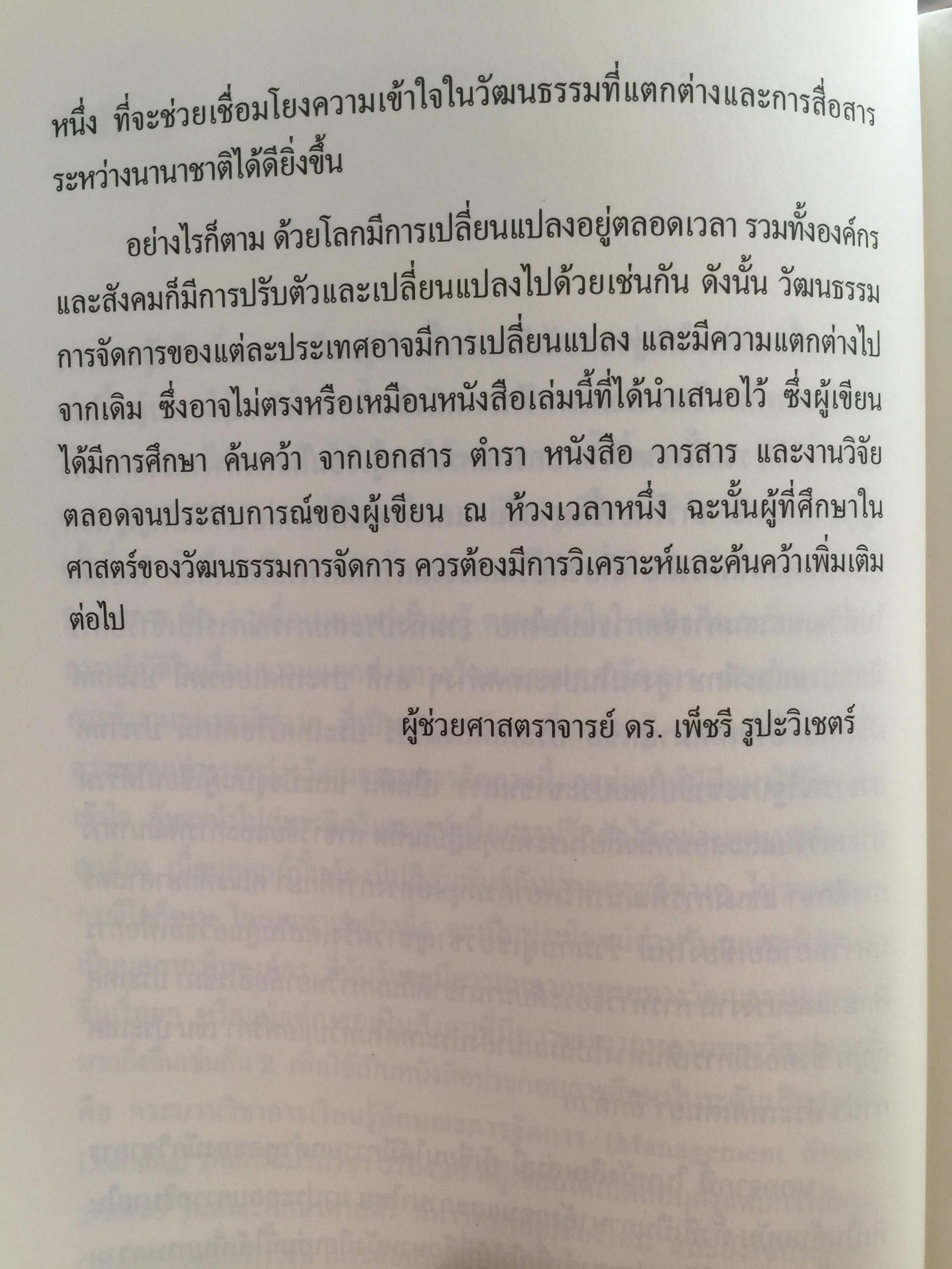 การเรียนรู้ ลักษณะการจัดการ : การจัดการข้ามวัฒนธรรม Management Styles. Learning : Cross - Cultural Management ผู้เขียน ผู้ช่วยศาสตราจารย์ ดร. เพชรี รูปพวิเชตร์ สาขาวิชาบริหารธุรกิจ คณะศึกษาศาสตร์ มหาวิทยาลัยเชียงใหม่ 2,800 กรัม