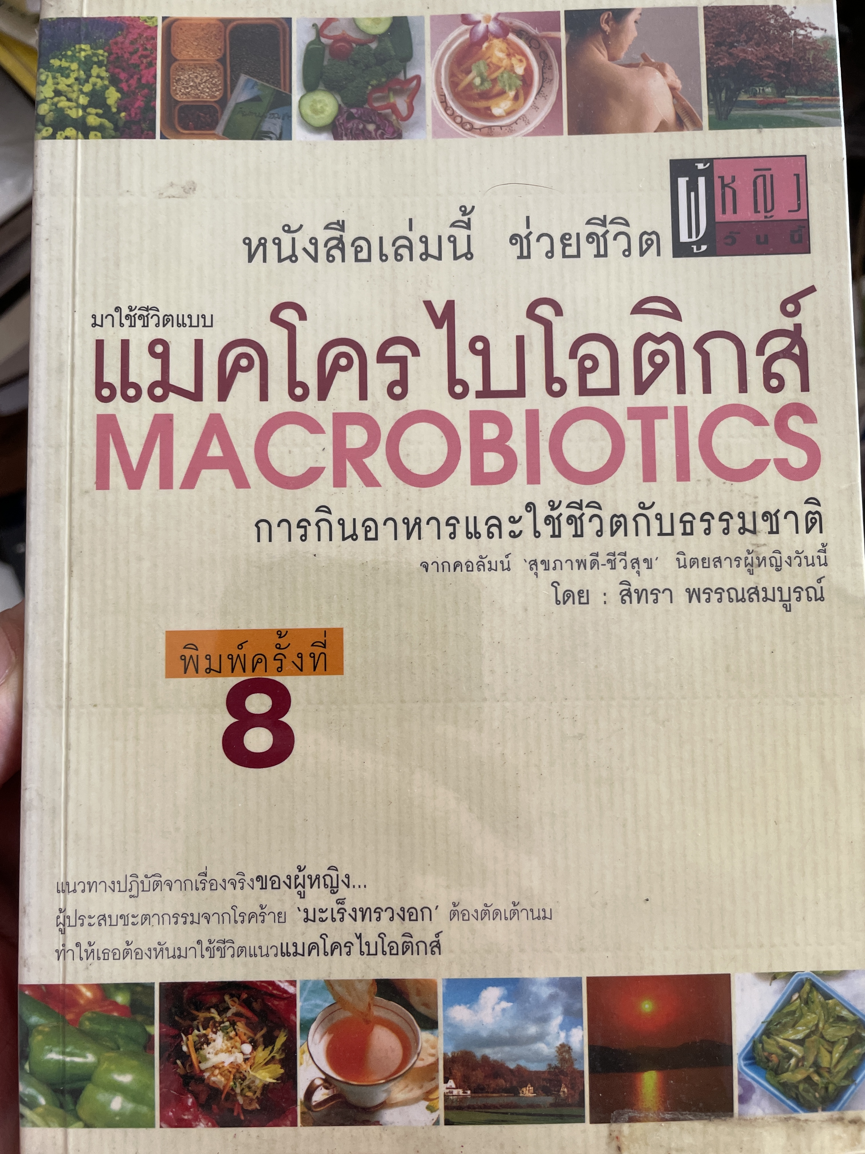 มาใช้ชีวิตแบบ แมคโครไบโอติกส์ MACROBIOTICS. การกินอาหารและใช้ชีวิตกับธรรมชาติ จากคอลัมน์ สุขภาพดี ชีวีลุข นิตนสารผู้หญิงวันนี้ โดน สิทรา พรรณสมบูรณ์ 700 กรัม