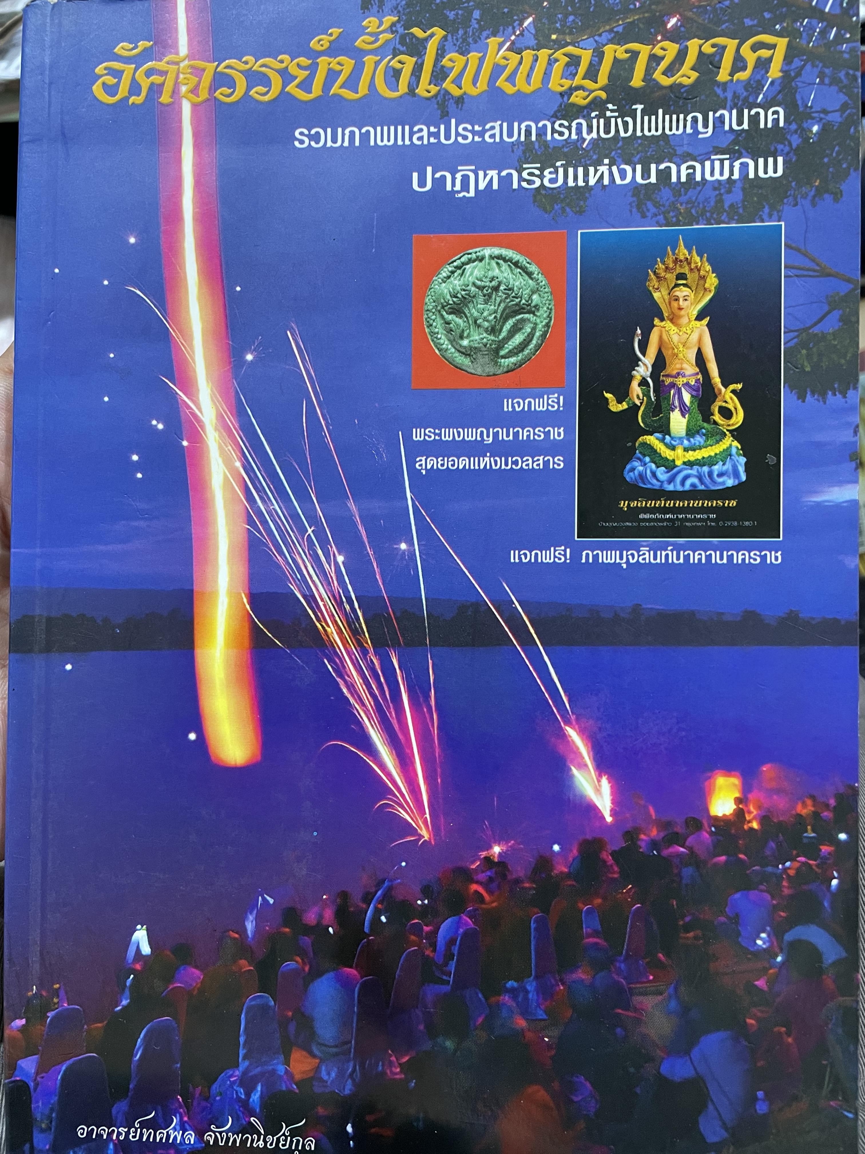 อัศจรรย์บั้งไฟพญานาค รวมภาพและประสบการณ์บั้งไฟพญานาค ปาฏิหาริย์แห่งนาคพิภพ (ไม่มีพระผงพญานาคราชที่แจก) ผู้เขียน อาจารย์ทศพล จังพานิชยากุล) 3,500 กรัม