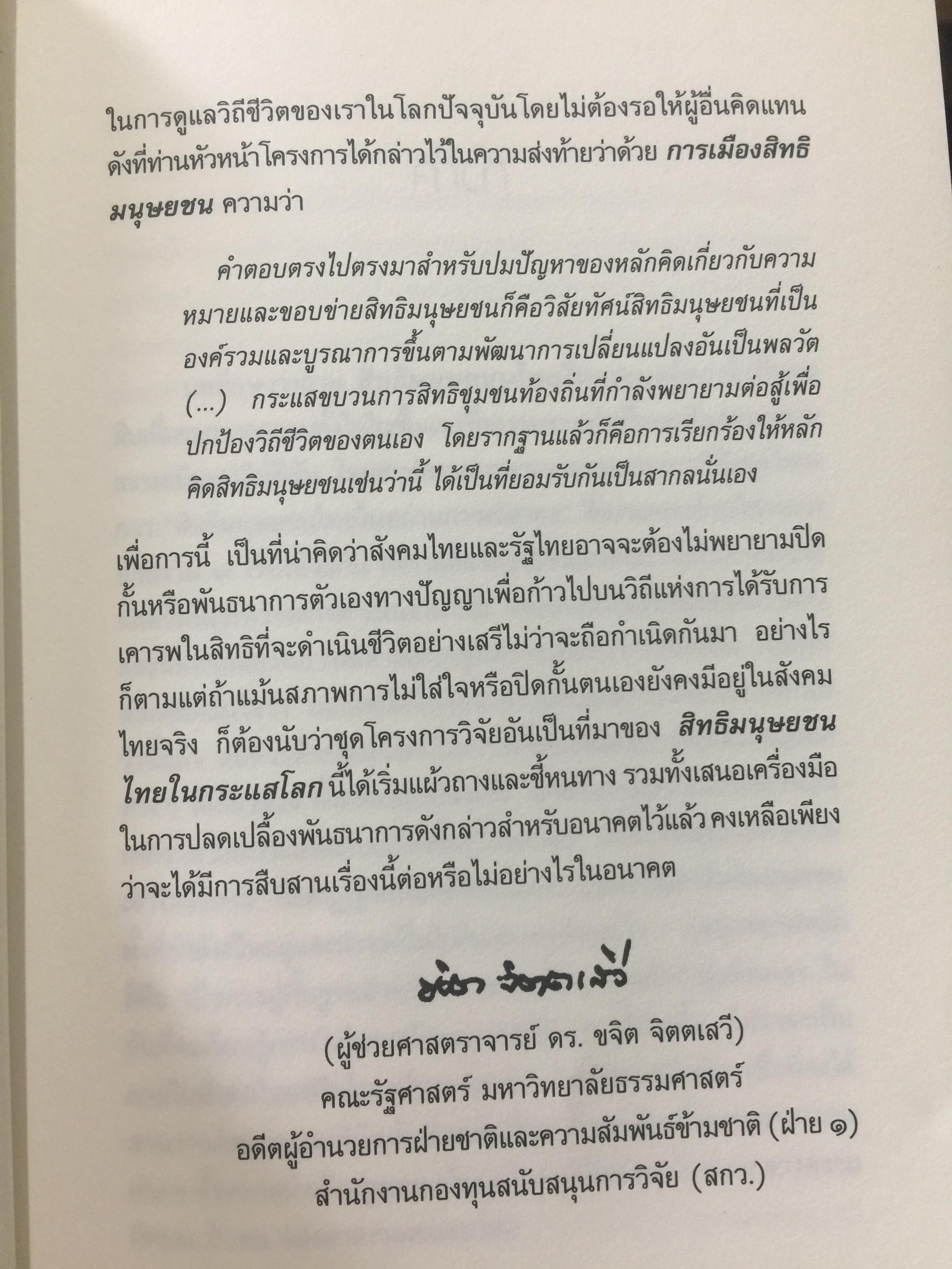 สิทธิมนุษยชนไทย ในกระแสโลก. Thai Human Rights in Global Perspective ผู้เขียน เสน่ห์ ้จามริก 2 กก.