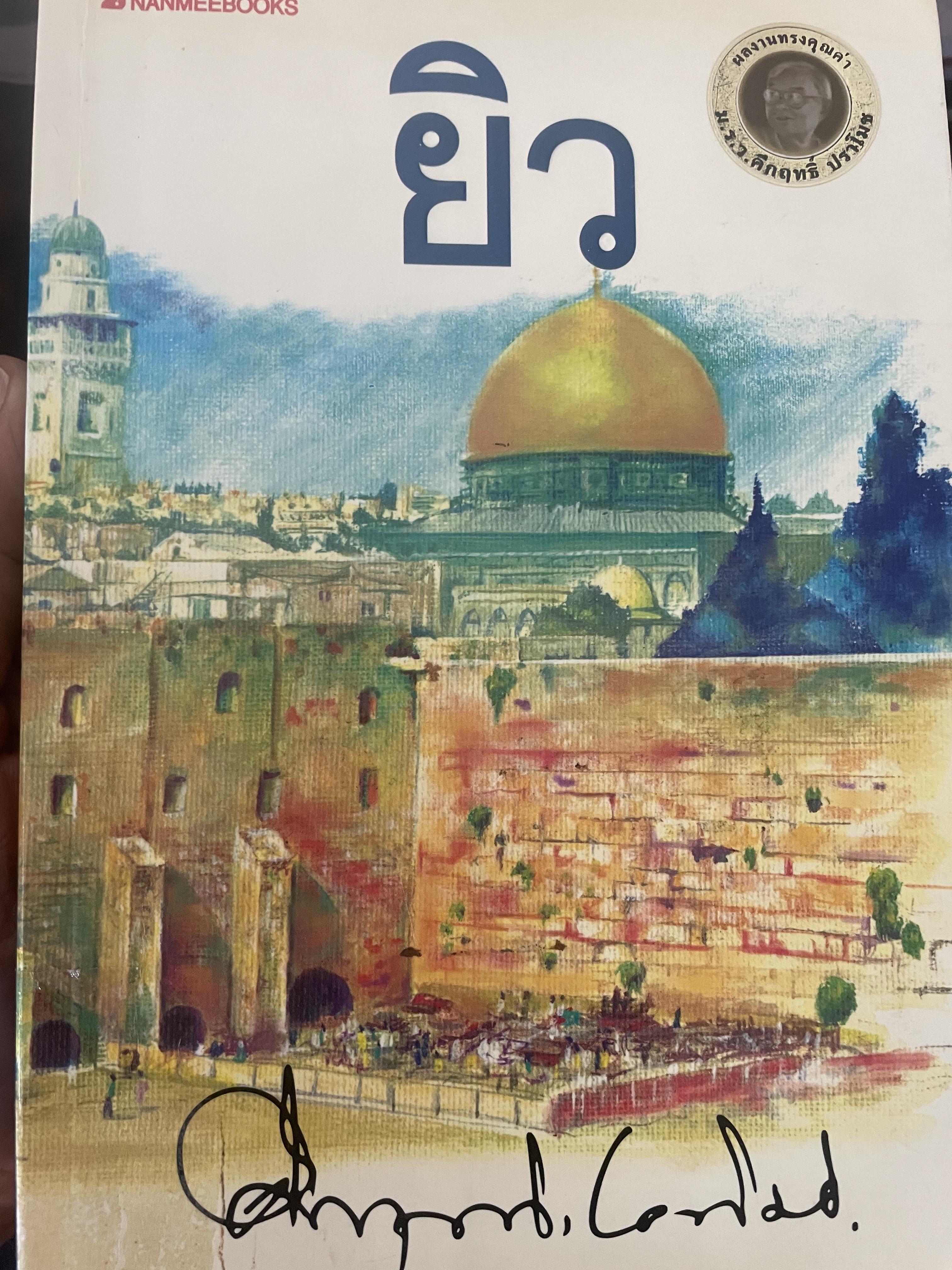 ยิว ผู้เขียน ม.ร.ว.คึกฤทธิ์ ปราโมช เป็นหนังสือมือสองสภาพดี 2,200 กรัม