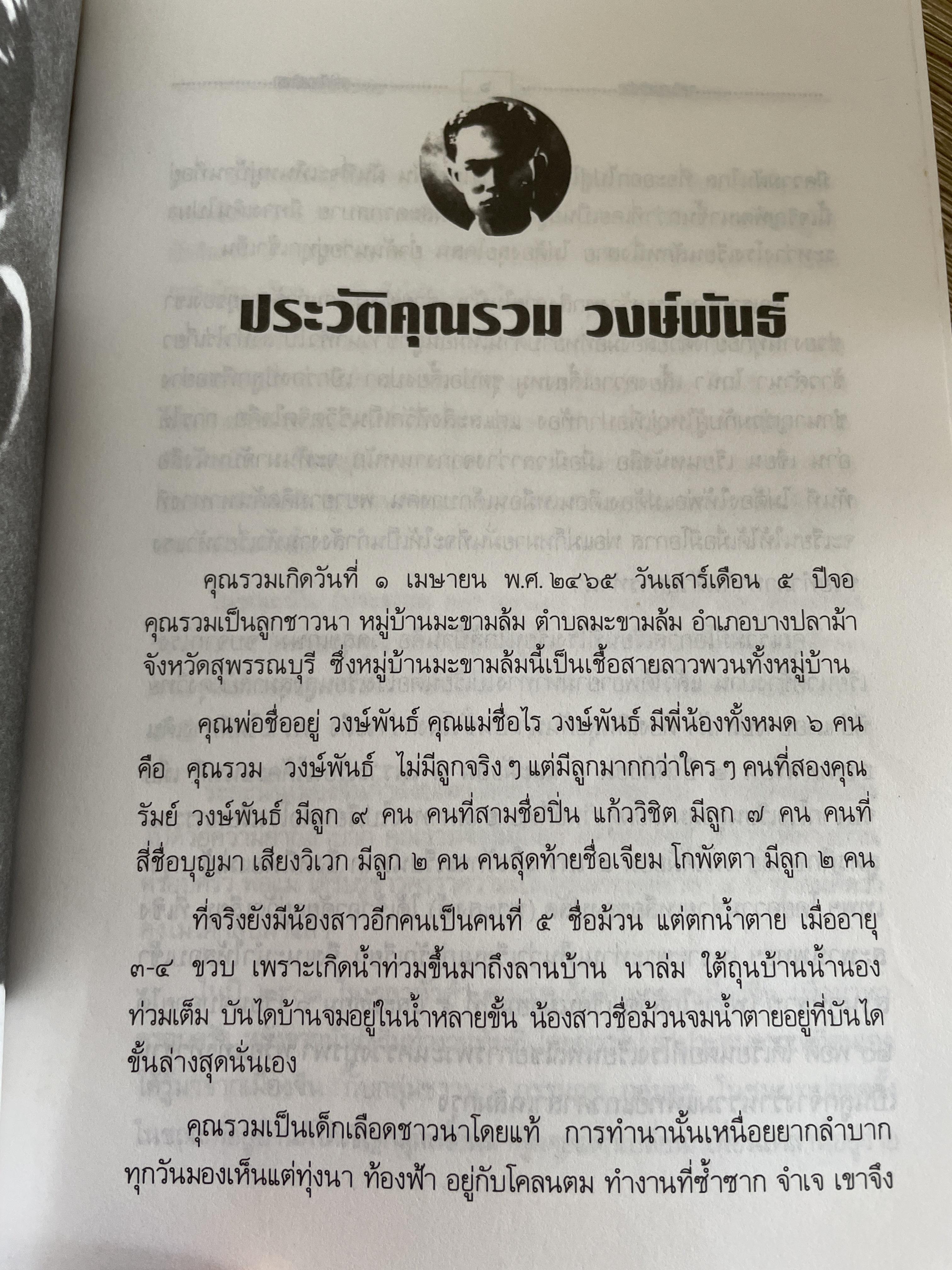 รวม วงษ์พันธ์ วีรบุรุษนักรบของประชาชน เป็นหนังสืออนุสรณ์เนื่องในงานฌาปนกิจศพ ฯ ณ เมรุวัดมกุฎกษัตริยาราม เขตพระนคร กทม วันอาทิตย์ที่ 23 เมษายน พศ. 2538 600 กรัม