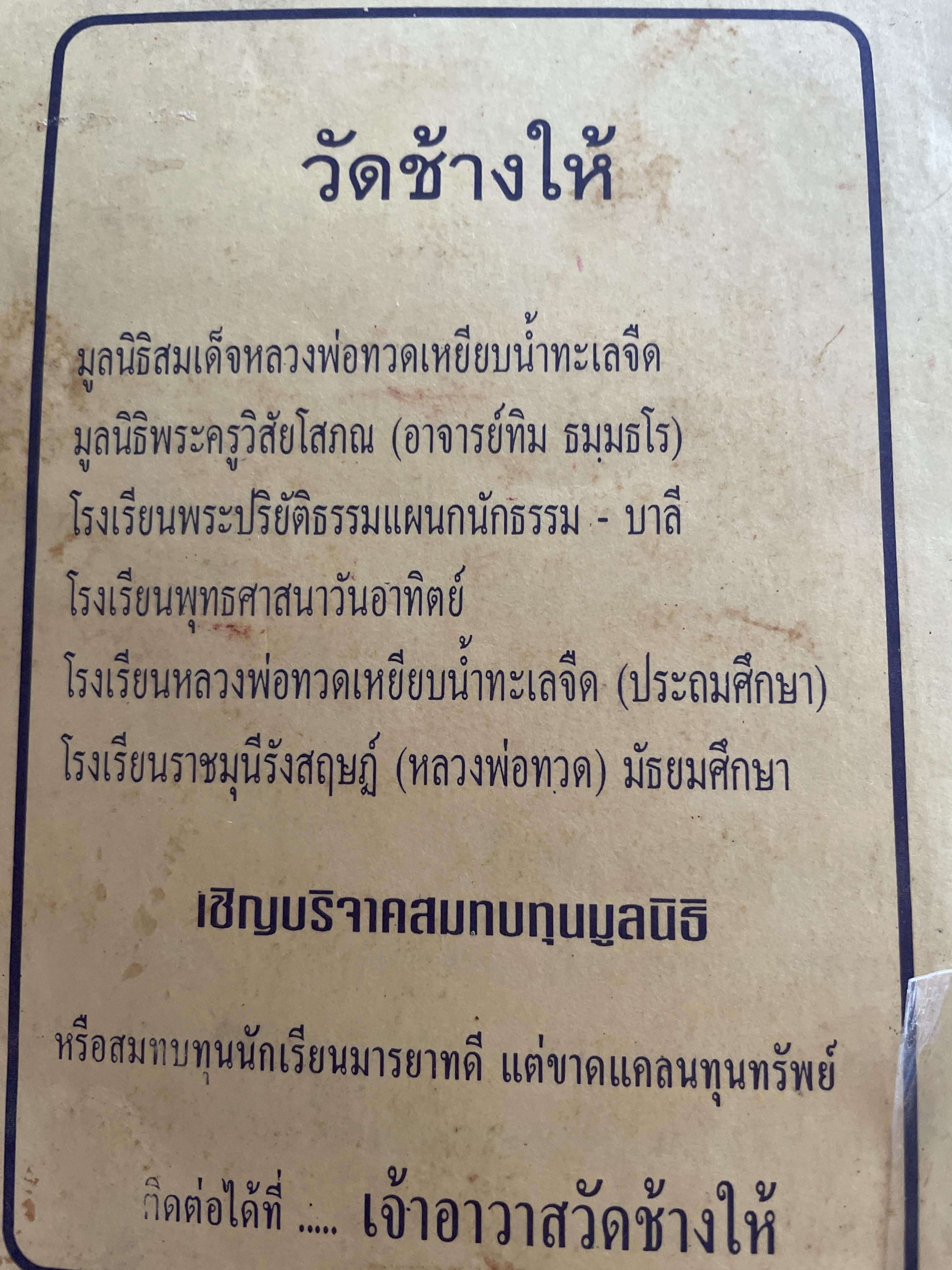 ประวัติ หลวงพ่อทวดเหยียบน้ำทะเลจืด และคุณอภินิหารพระเครื่องหลวงพ่อทวด วัดช้างให้ ตำบลป่าไร่ อำเภอโคกโพธิ์ จังหวัดปัตตานี 400 กรัม