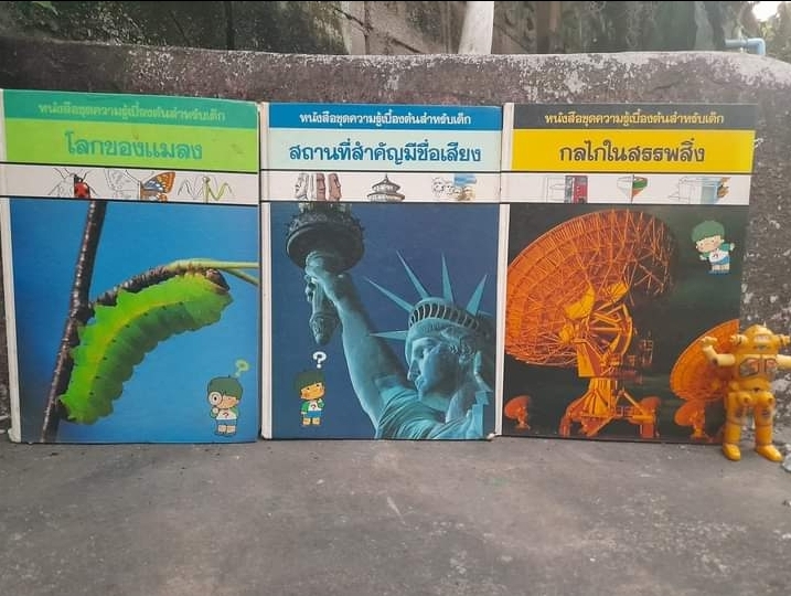 หนังสือชุดความรู้เบื้องต้นสำหรับเด็ก เล่มใหญ่