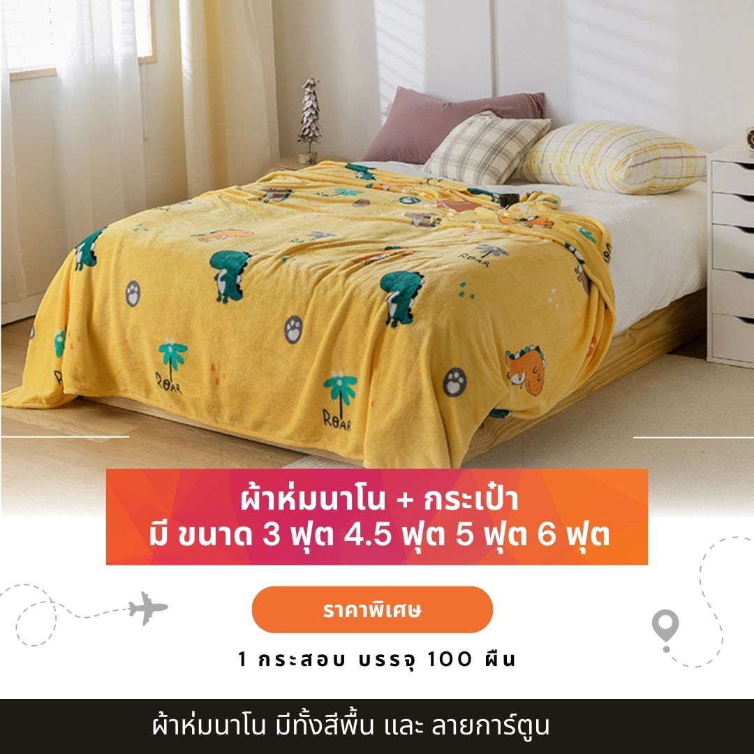 ผ้าห่มนาโน 4 ฟุต ผ้าห่มนาโน 3.5 ฟุต ผ้าห่มนาโน 3 ฟุต ราคาเริ่มต้นผืนละ 55 บ. กระสอบ บรรจุ 100 ผืน มีกระเป๋า