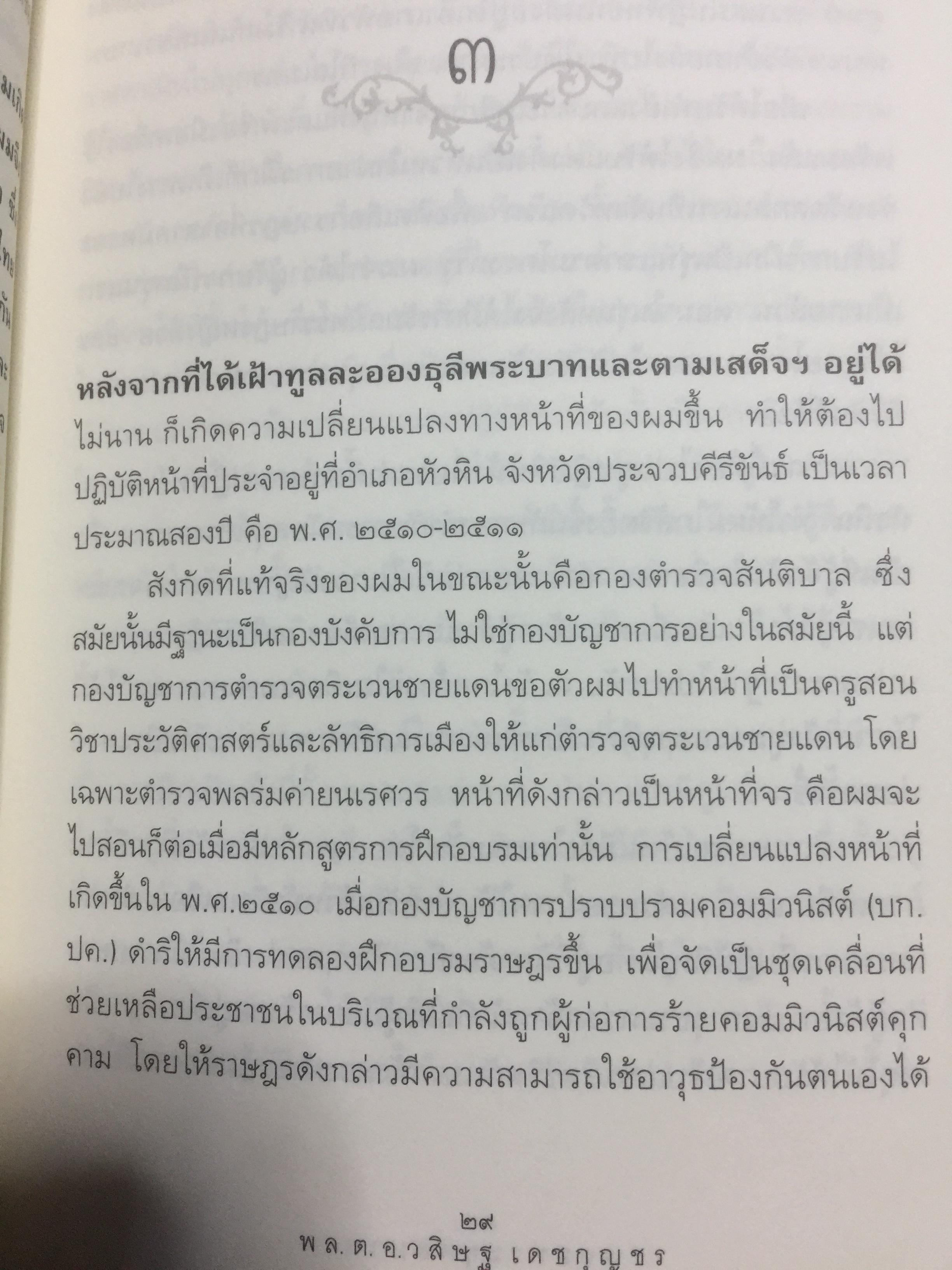 รอยพระยุคลบาท บันทึกความทรงจำของ พล.ต.อ วศิษฐ เดชกุญชร 2,500 กรัม