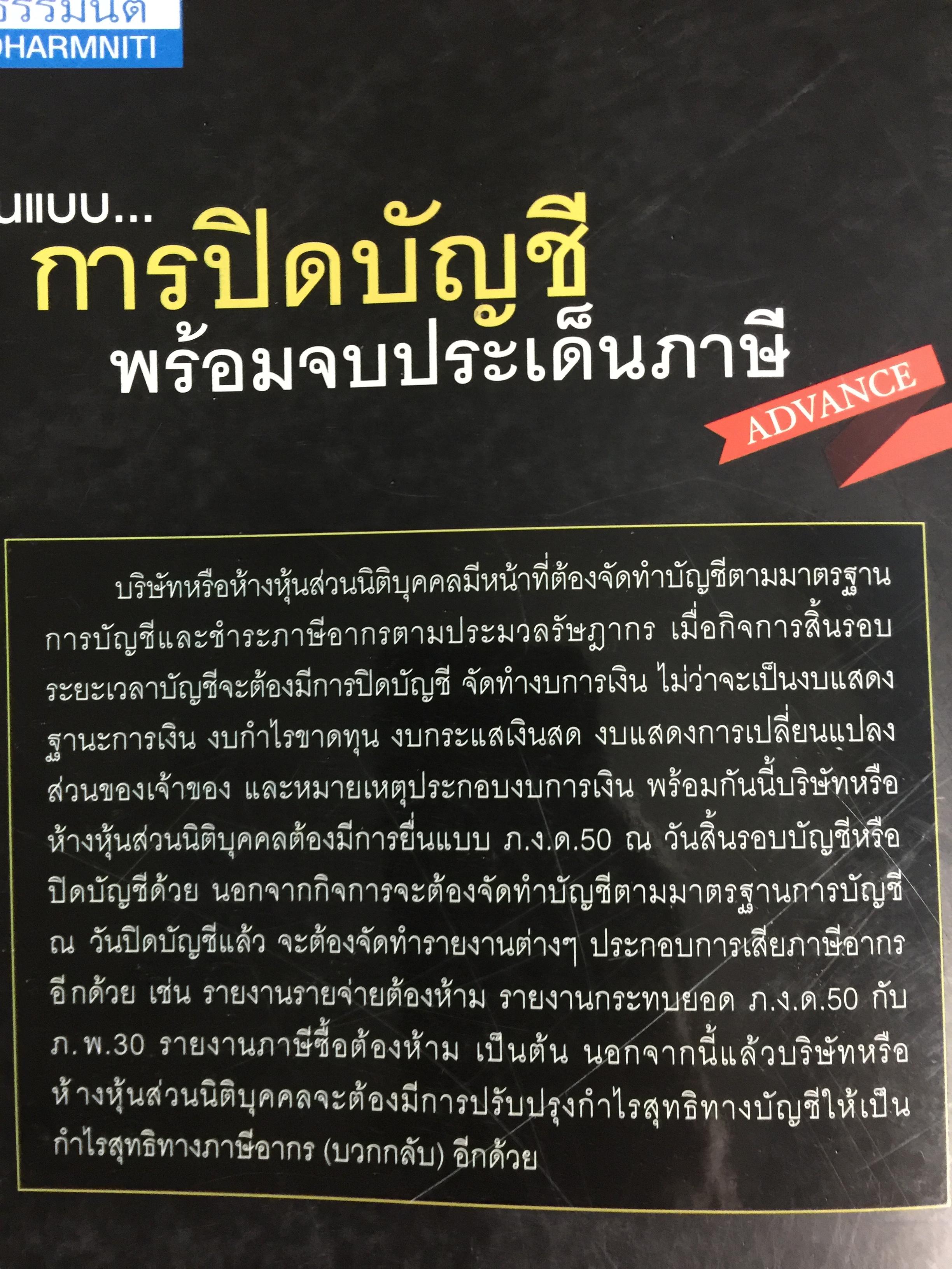 ต้นแบบ. การปิดบัญชี พร้อมจบประเด็นภาษี. โดย สมเดช โรจน์คุรีเสถียร 0 กก.