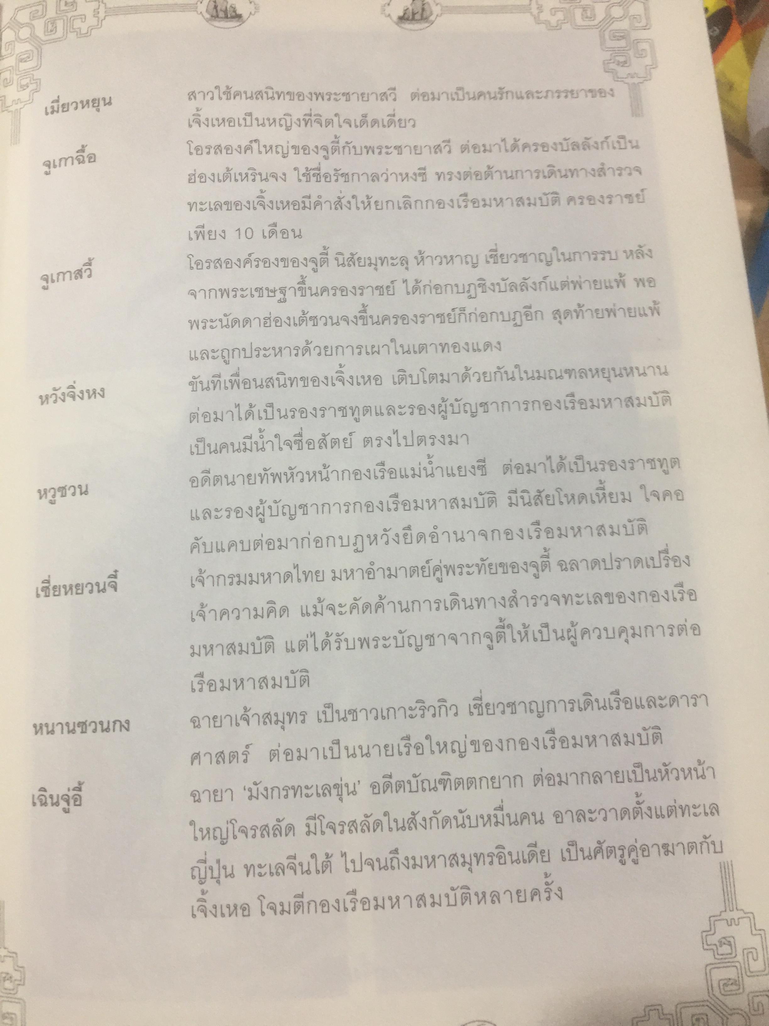 เจิ้งเหอ. มหาขันทีแห่งท้องทะเล.2. จากบุรุษผู้ถูกพรากศักดิ์ศรี แต่กลับพลิกลิขิตฟ้า จนกลายเป็นขันทีผู้ยิ่งใหญ่ของแผ่นดิน. 2 กก.