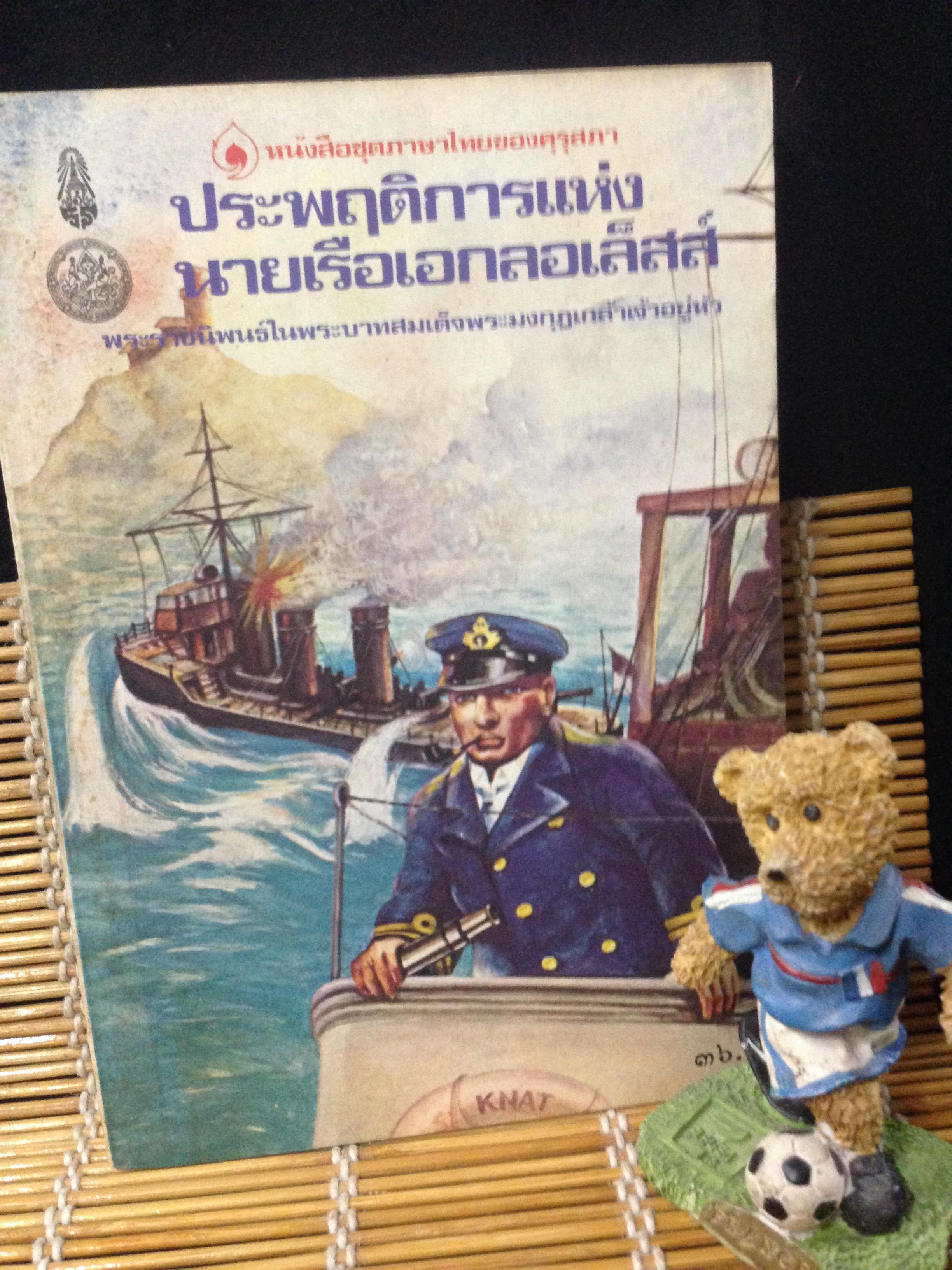 ประพฤติการแห่งนายเรือเอกลอเล็สส์