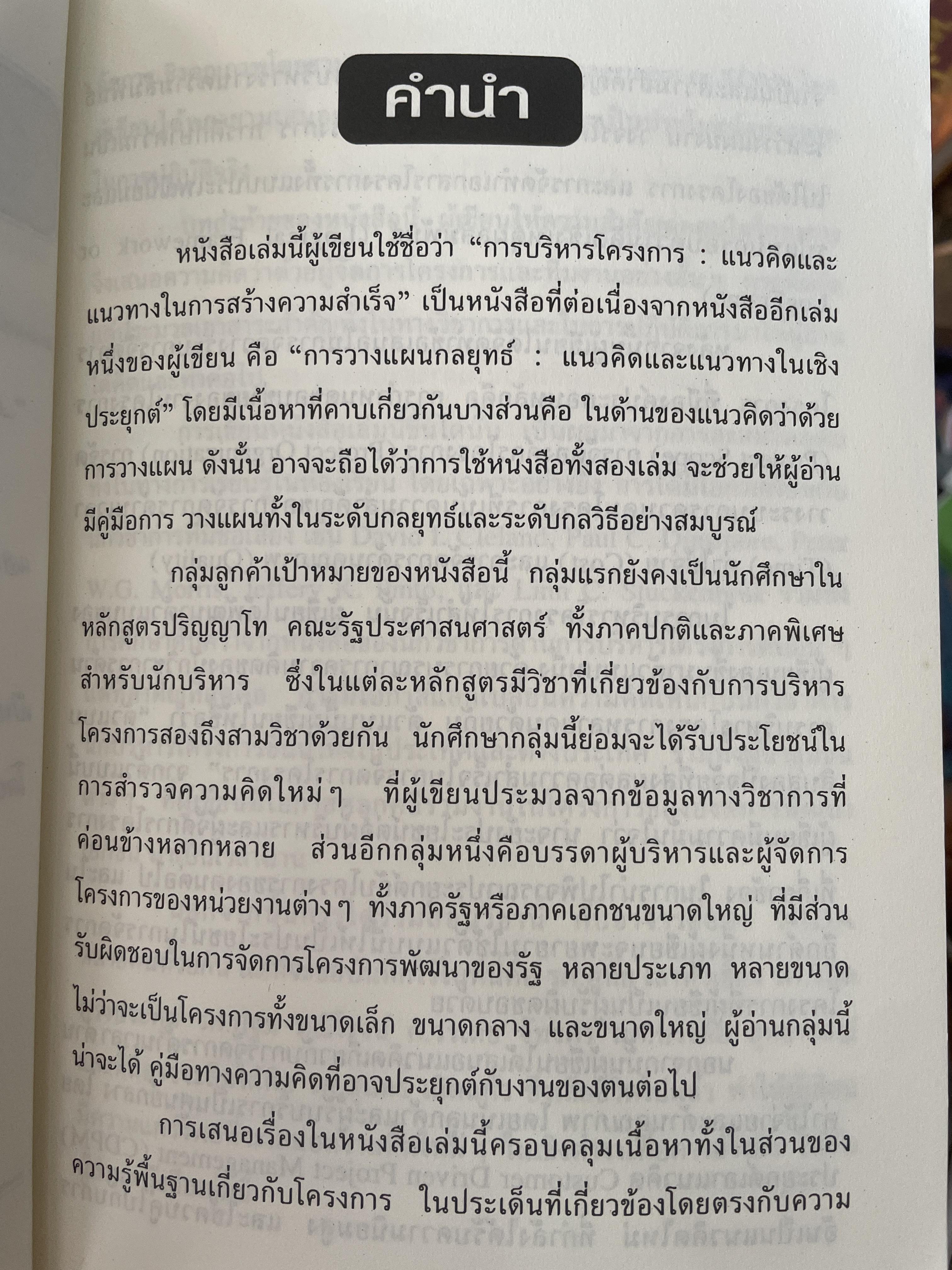 การบริหารโครงการ : แนวคิดและแนวทาง ในการสร้างความสำเร็จ Critical SUccess Factors in. Effective Project Implemention. ผู้เขียน ปกรณ์ ปรียากร คณะรัฐประศาสนศาสตร์ สถาบันบัณฑิตพัฒนบริหารศาสตร์ 2,200 กรัม