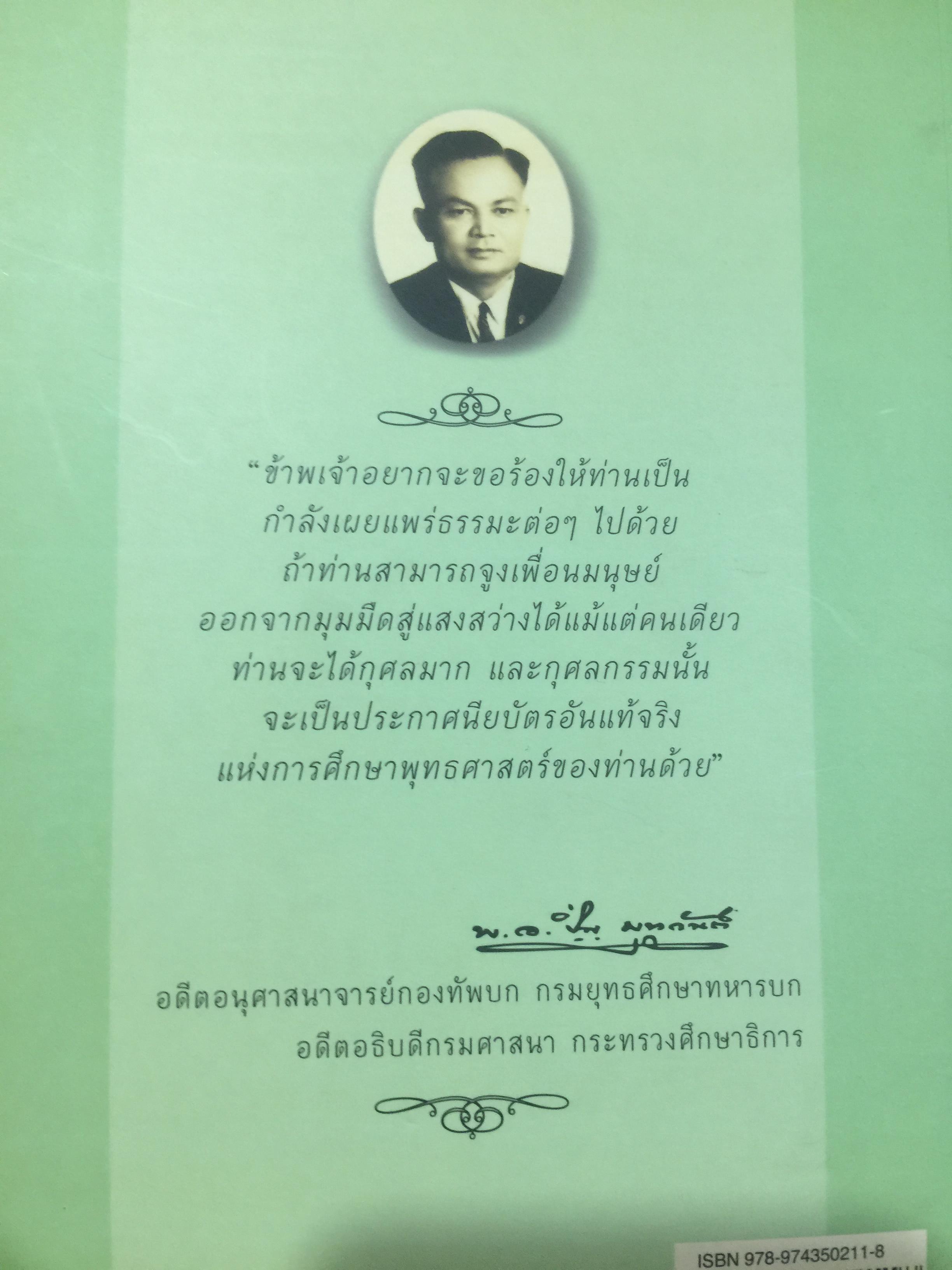 คำบรรยาย พุทธศาสตร์. ผู้เขียน พ.อ.ปิ่น มุทุกันต์. ฉบับฉลอง 25 พุทธศตวรรษ 0 กก.