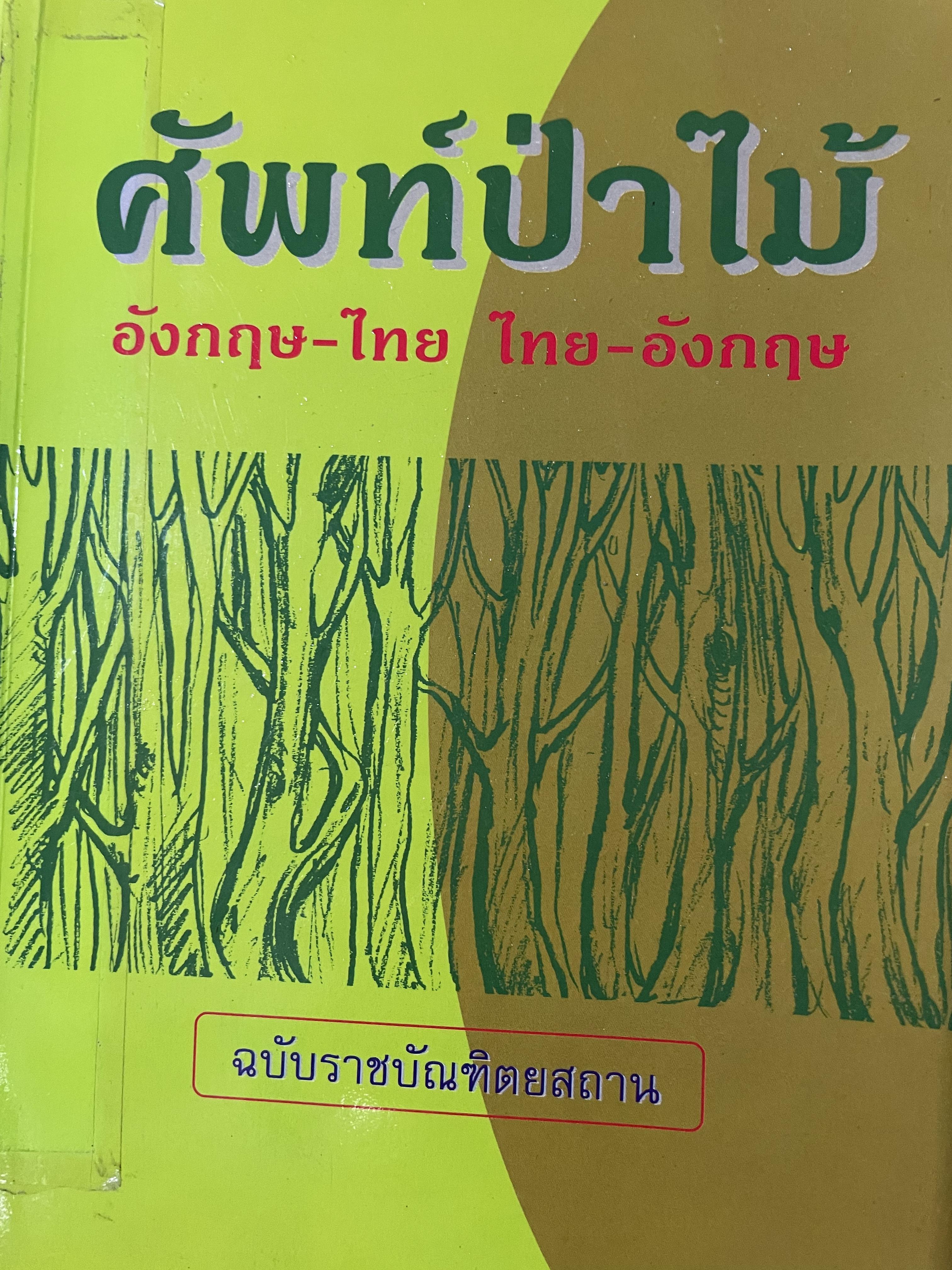ศัพท์ป่าไม้ อังกฤษ-ไทย ไทย-อังกฤษ ฉบับราชบัณฑิตสถาน 0 กก.
