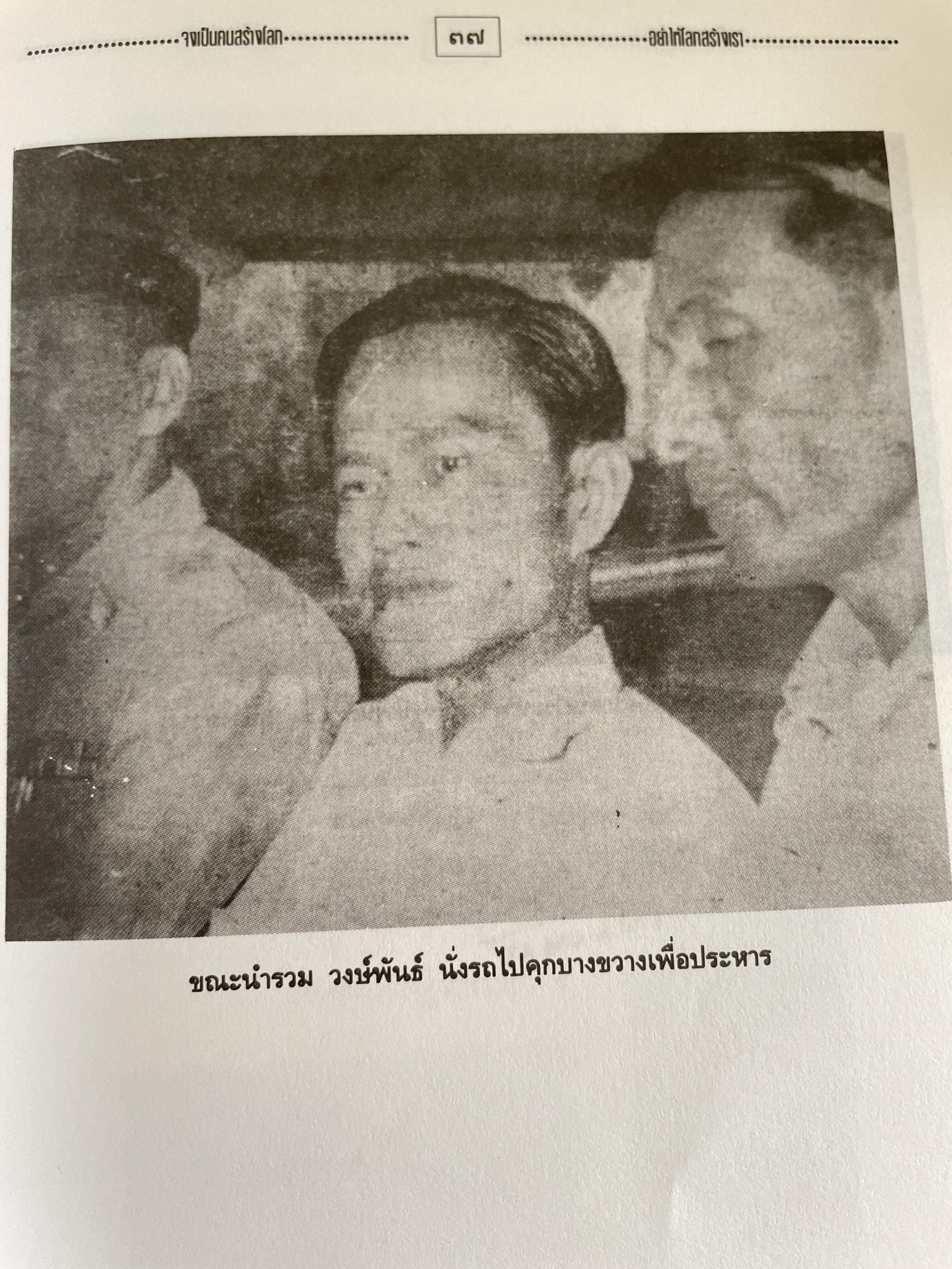 รวม วงษ์พันธ์ วีรบุรุษนักรบของประชาชน เป็นหนังสืออนุสรณ์เนื่องในงานฌาปนกิจศพ ฯ ณ เมรุวัดมกุฎกษัตริยาราม เขตพระนคร กทม วันอาทิตย์ที่ 23 เมษายน พศ. 2538 600 กรัม