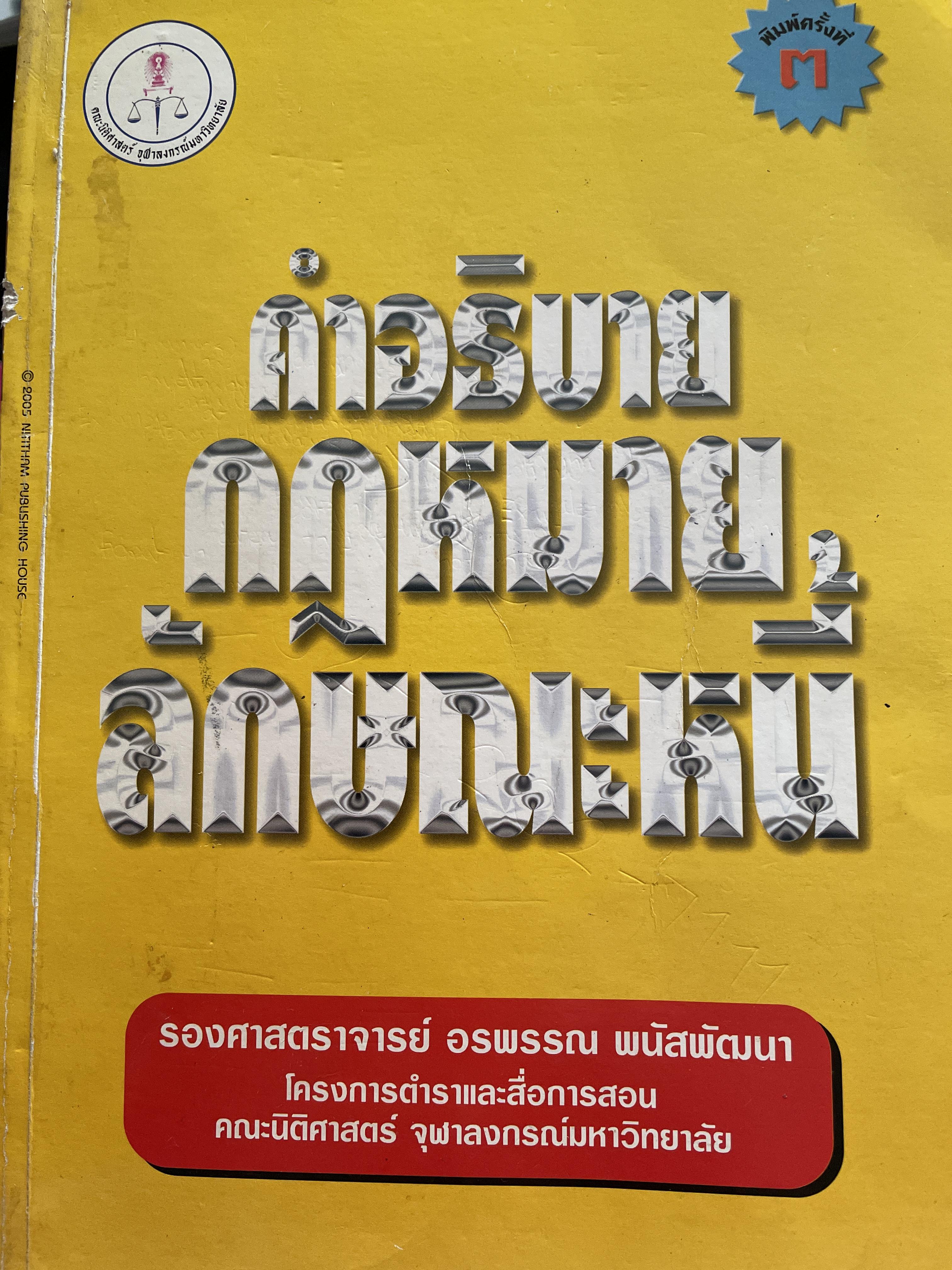 คำอธิบายกฎหมายลักษณะหนี้ ผู้เขียน รองศาสตราจารย์ อรพรรณ พนัสพัฒนา คณะนิติศาสตร์ จุฬาภรณมหาวิทยาลัยมหาวิทยาลัยธรรมศาสตร์ 1,500 กรัม