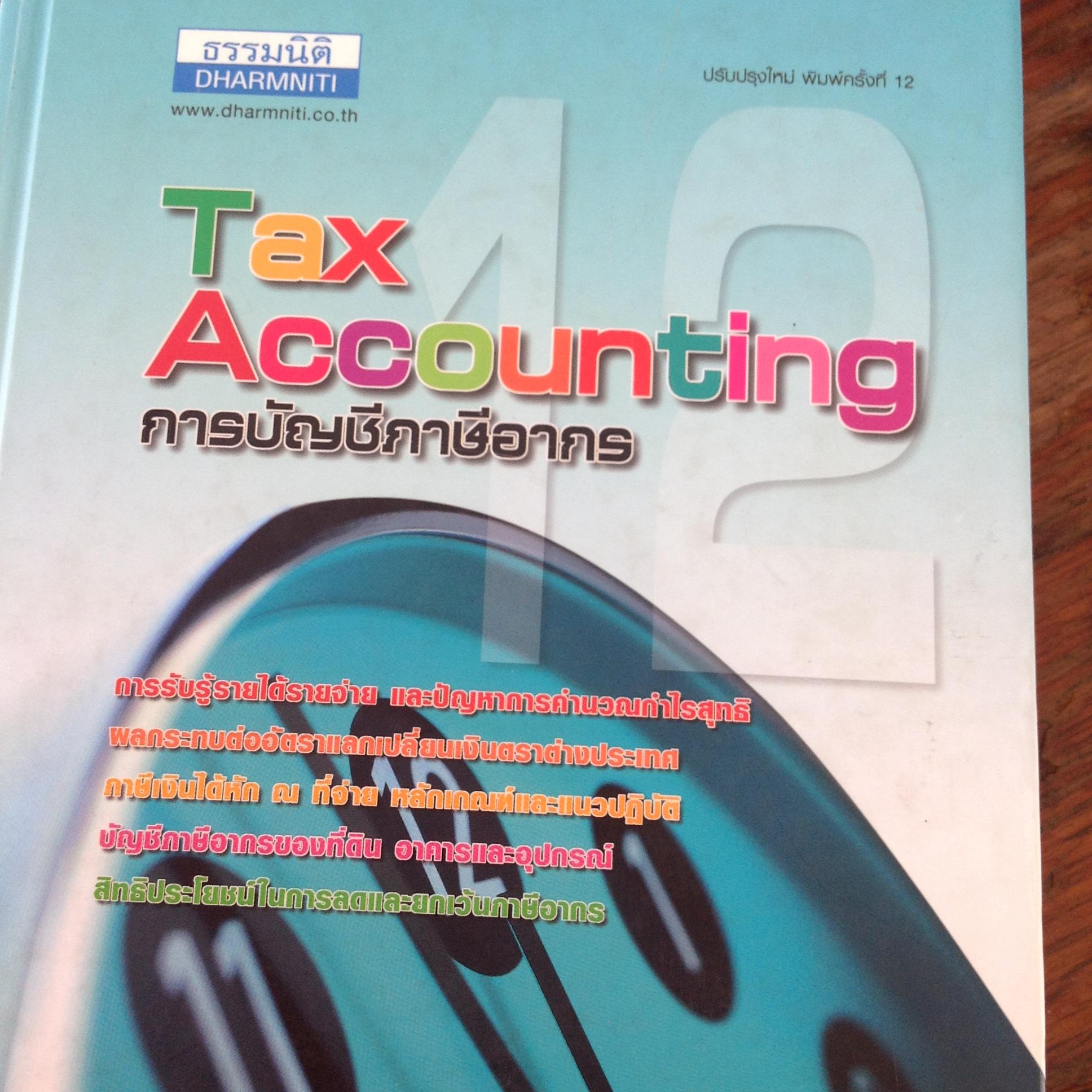 การบัญชีภาษีอากร Tax Accounting. ธรรมนิติ โดย สมเดช โรจน์คุรีเสถียร และคณะ การรับรู้รายได้รายจ่าย และปัญหาการคำนวณกำไรสุทธิ ผลกระทบต่ออัตราแลกเปลี่ยนเงินตราต่างประเทศ. ภาษีเงินได้หัก ณ ที่จ่ายหลักเกณฑ์และแนวปฎิบัติ ฯล เป็นหนังสือปกแข็งเล่มใหญ่หนา 1,084 หน 0 กก.