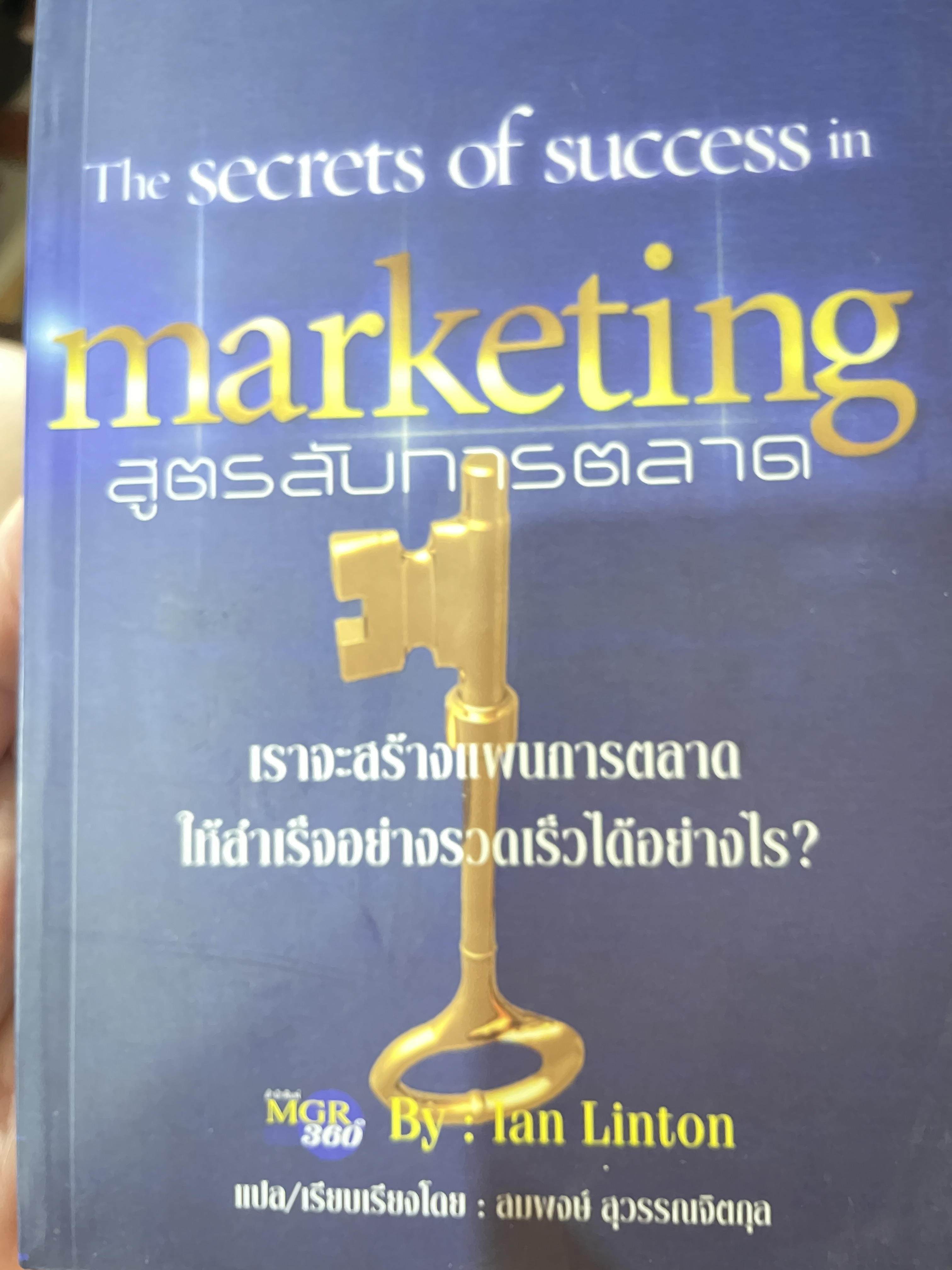 สูตรลับการตลาด The secrets of. success in.marketing เราจะสร้างแผนการตลาดให้สำเร็จอย่างรวดเร็วได้อย่างไร โดย Ian Liston แปลและเรียบเรียงโดยสมพงษ์ สุวรรณจิตกุล 0 กก.
