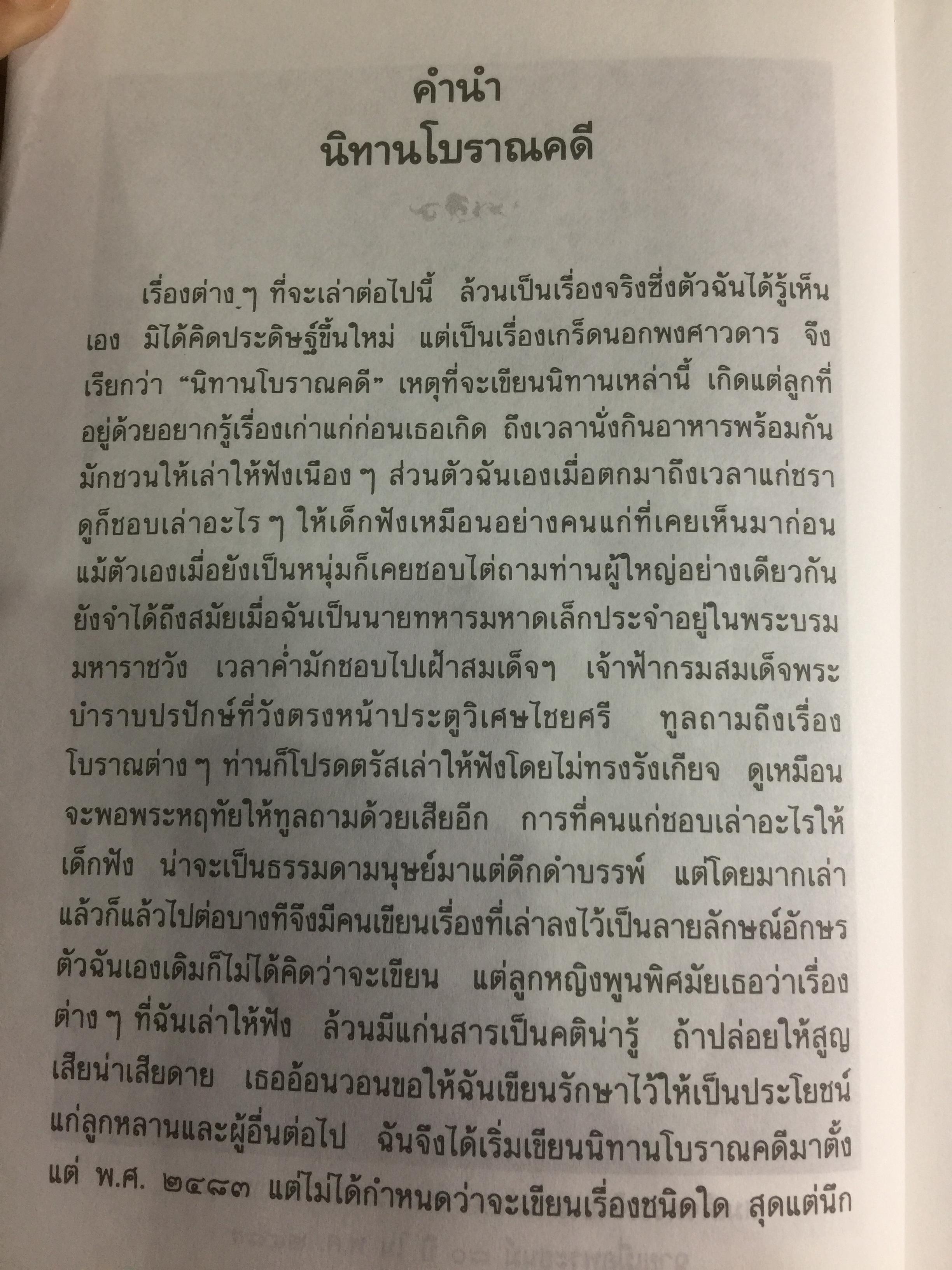 นิทานโบราณคดี พระนิพนธ์สมเด็จพระเจ้าบรมวงศ์เธอ กรมพระยาดำรงราชานุภาพ 0 กก.