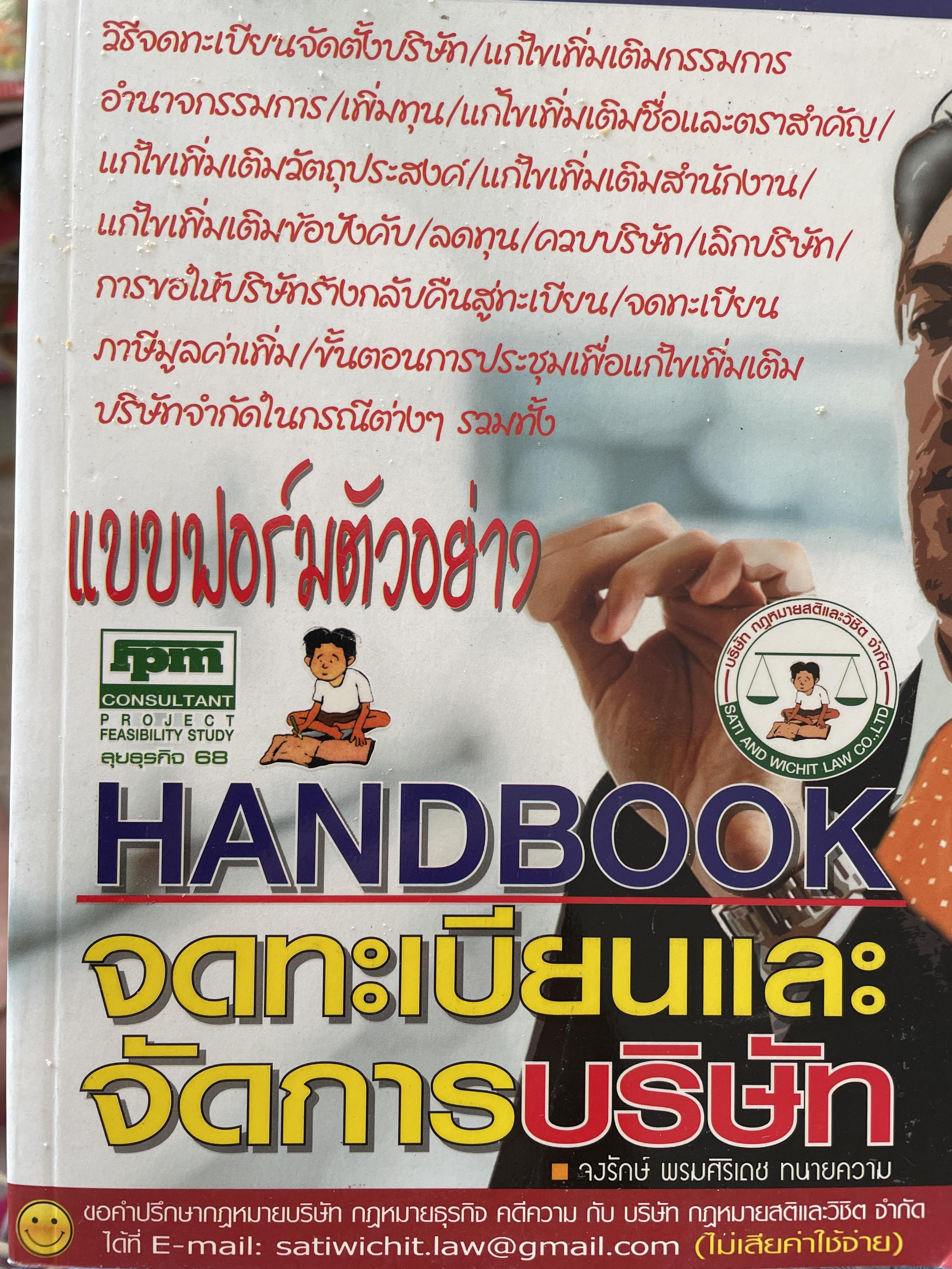 แบบฟอร์มตัวอย่าง HANDBOOK จดทะเบียนและจัดการบริษัท เป็นหนังสือที่คนทำและคิดทำธุระต้องซื้อเก็บ(หายากมาก โดย จงรักษ์ พรมศิริเดช ทนายความ 0 กก.