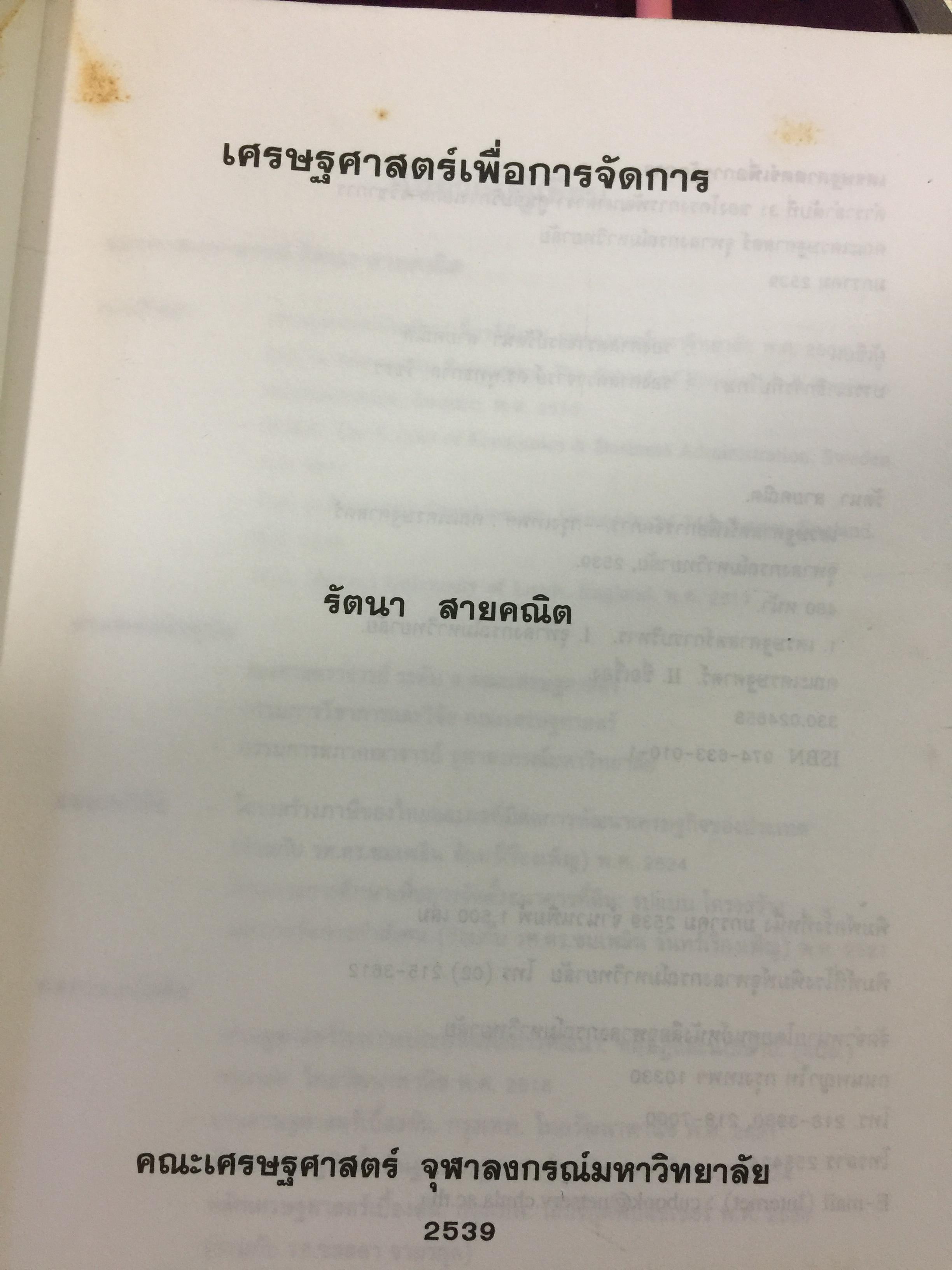 เศรษฐศาสตร์เพื่อการจัดการ. ผู้เขียน รัตนา สายคณิต. สำนักพิมพ์แห่งจุฬาลงกรณ์มหาวิทยาลัย 0 กก.