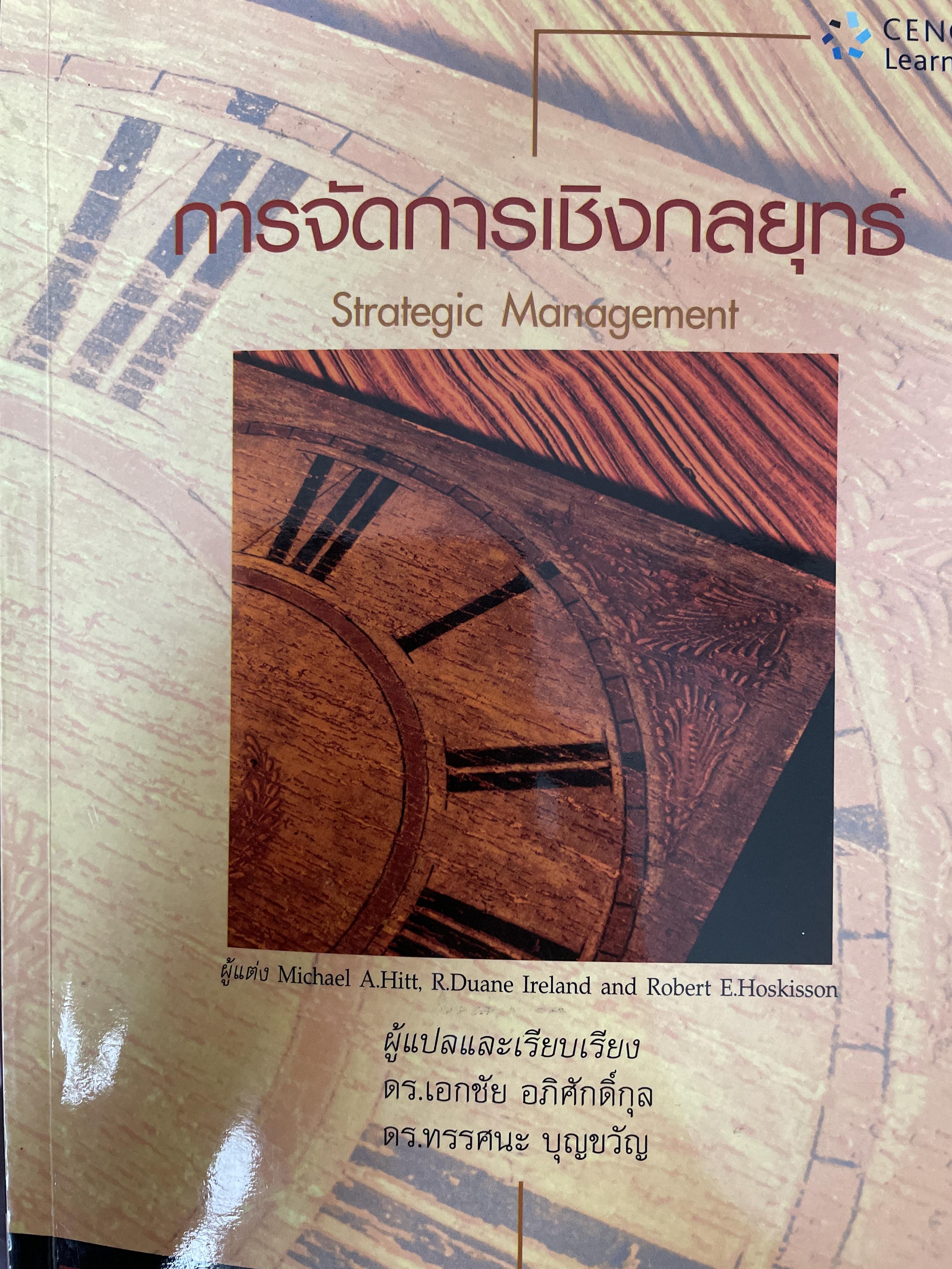 การจัดการเชิงกลยุทธ์ Strategic Management. ผู้เขียน Michael A. Hurt และคณะ แปลและเรียบเรียงโดย ดร.เอกชัย อภิศักดิ์กุล พิมพ์ครั้งที่สาม 1,800 กรัม