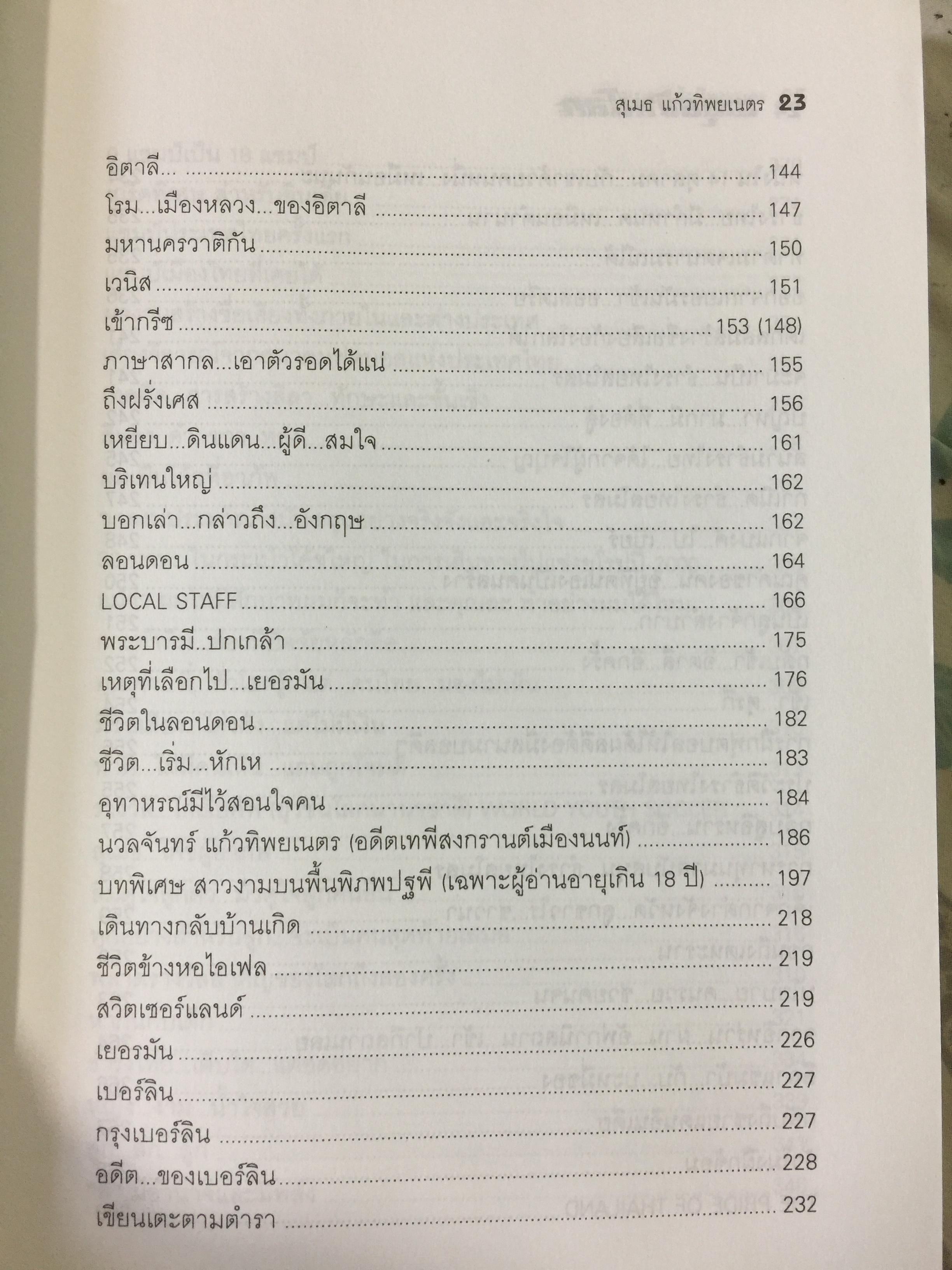 ตะลุยข้ามโลก. สุดยอดการผจญภัยแห่งศตวรรษ. เรื่องราวการต่อสู้ของสุเมธ แก้วทิพยเนตร 0 กก.