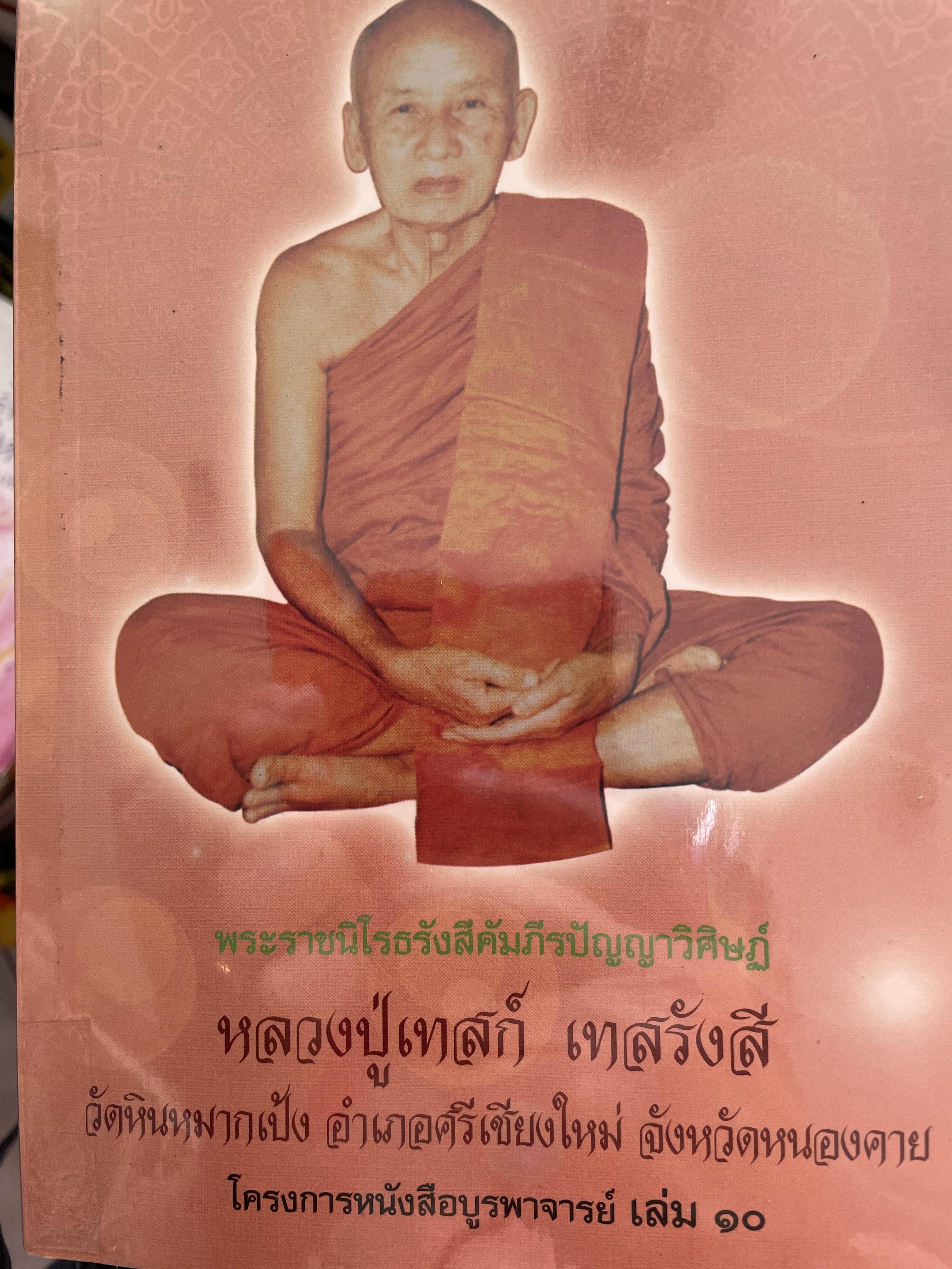 หลวงปู่เทสก์ เทสรังสี (พระราชนิโรธรังสีคัมภีรปัญญาวิศิษฏ์) วัดหินหมากเป้ง อำเภอศรีเชียงใหม่ จังหวัดหนองคาย 5,500 กรัม