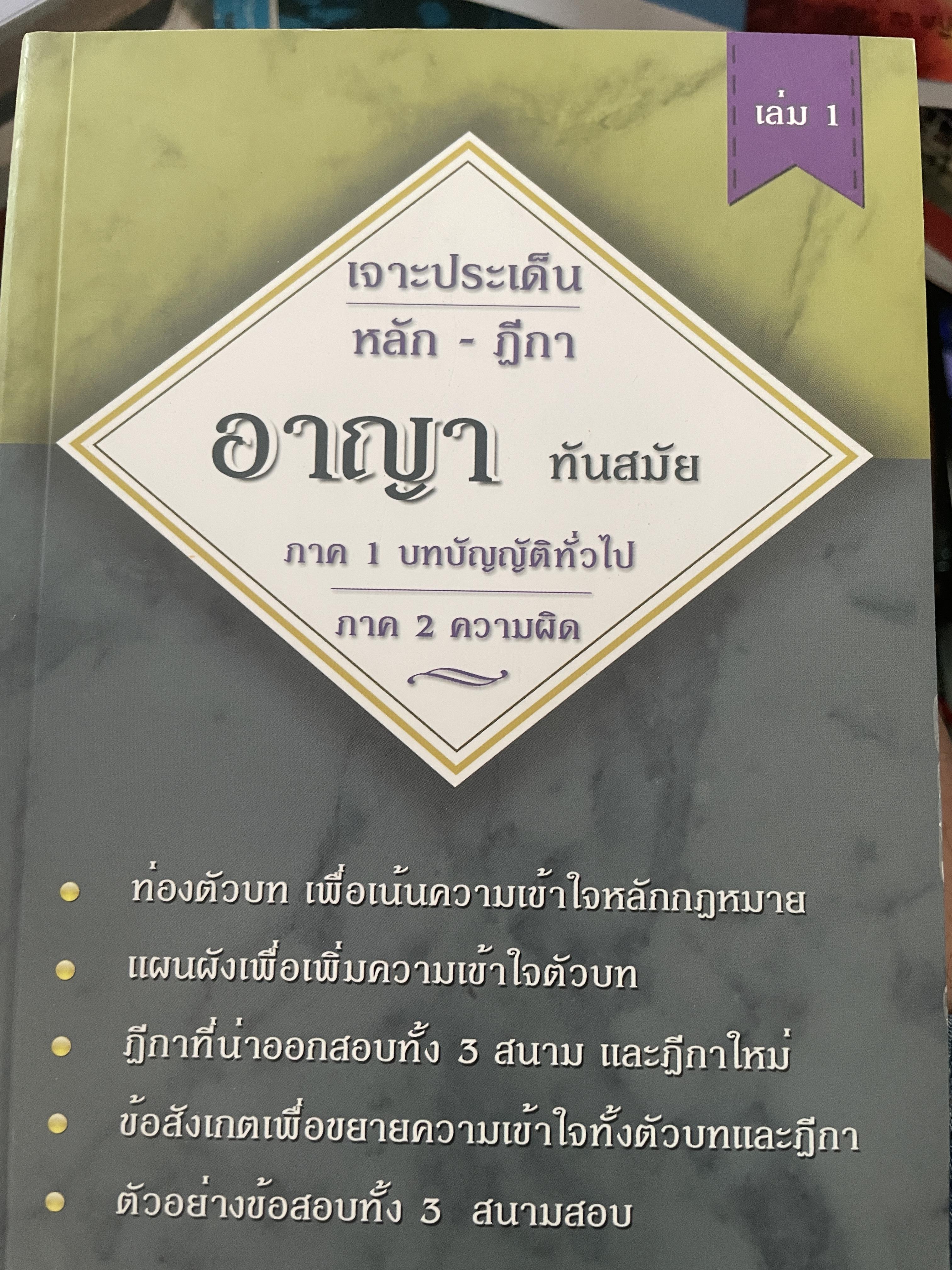 เจาะประเด็นหลัก- ฎีกา อาญา ทันสมัย ภาค 1-2-3 (บทบัญญัติทั่วไป-ความผิด-ลหุโทษ) เล่ม 1-2 รวม 2 เล่ม 6 กก.