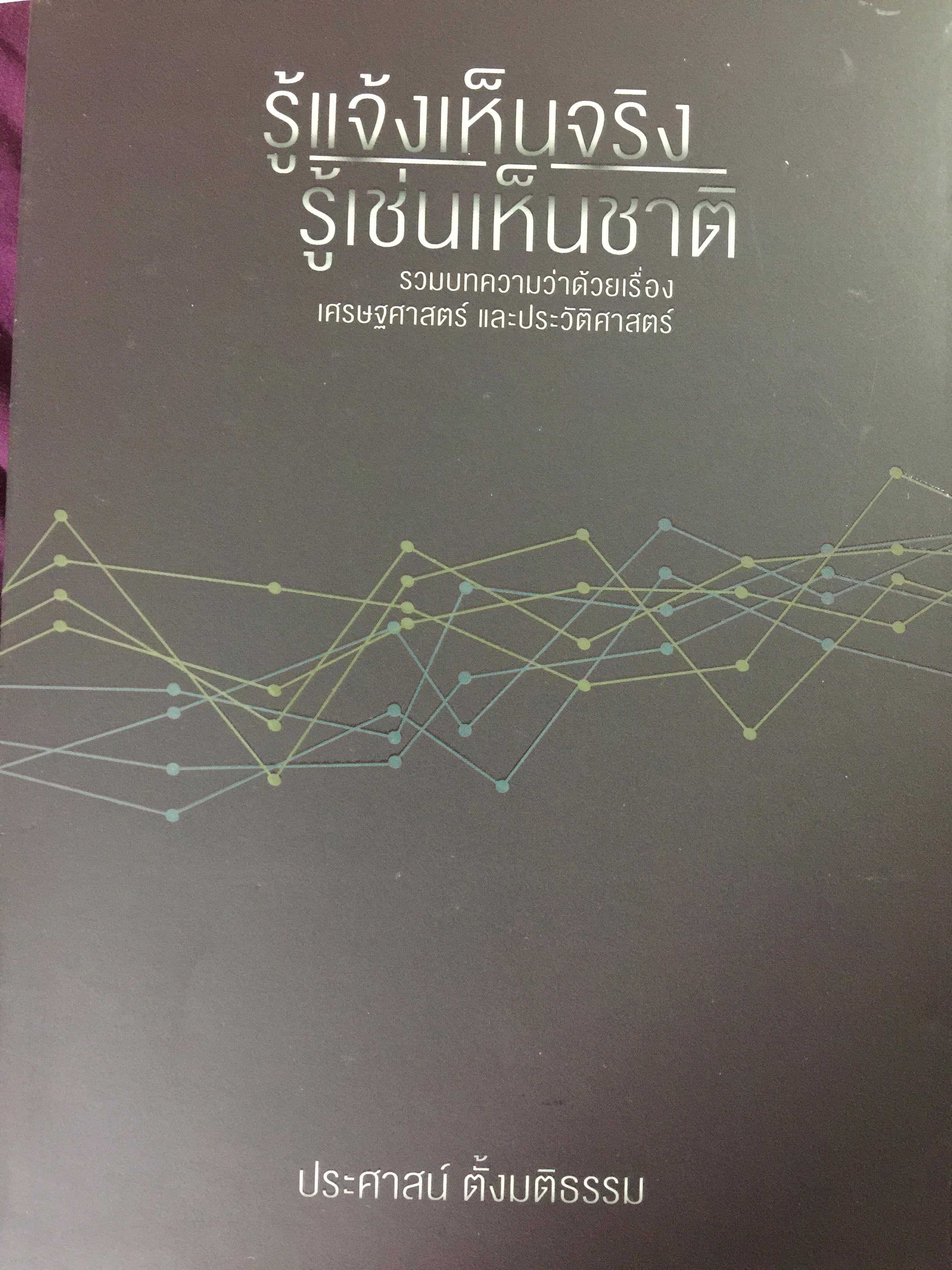 รู้แจ้งเห็นจริง รู้เช่นเห็นชาติ รวม 2 เล่ม. เป็นหนังสือรวมบทความว่าด้วยเรื่องเศรษฐศาสตร์ และประวัติศาสตร์ ผู้เขียน ประศาสน์ ตั้งมติธรรม 0 กก.