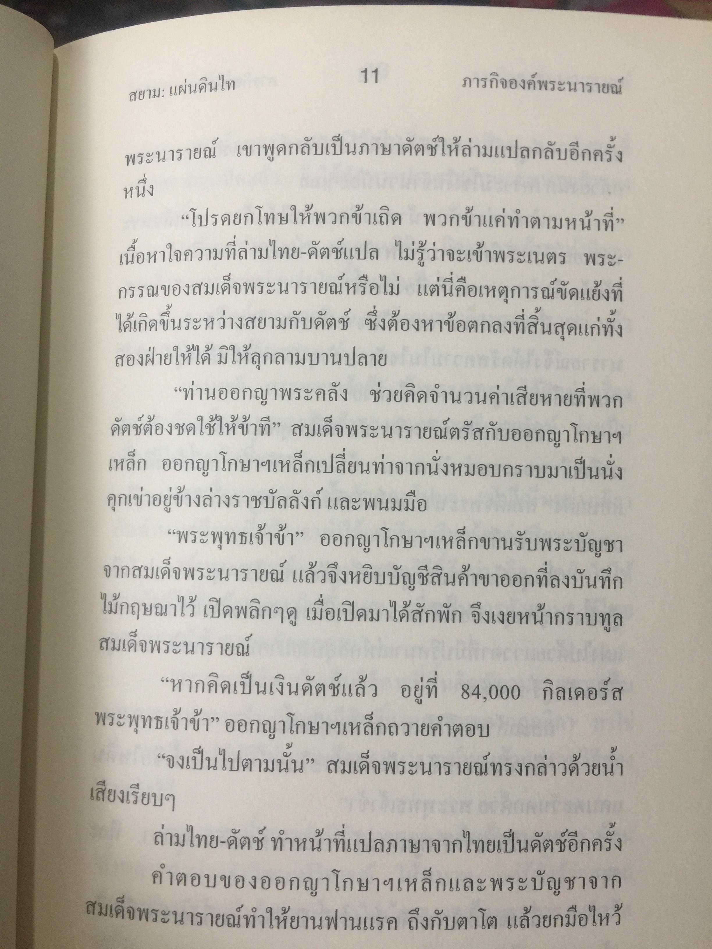 นวนิยายอิงประวัติศาสตร์ สยาม : แผ่นดินไท. SIAM : The Uncolonized. ตอนภารกิจองค์พระนารายณ์ King Narai ‘ s Quests ผู้เขียน ถ่องแท้ จริยโกวิท 0 กก.