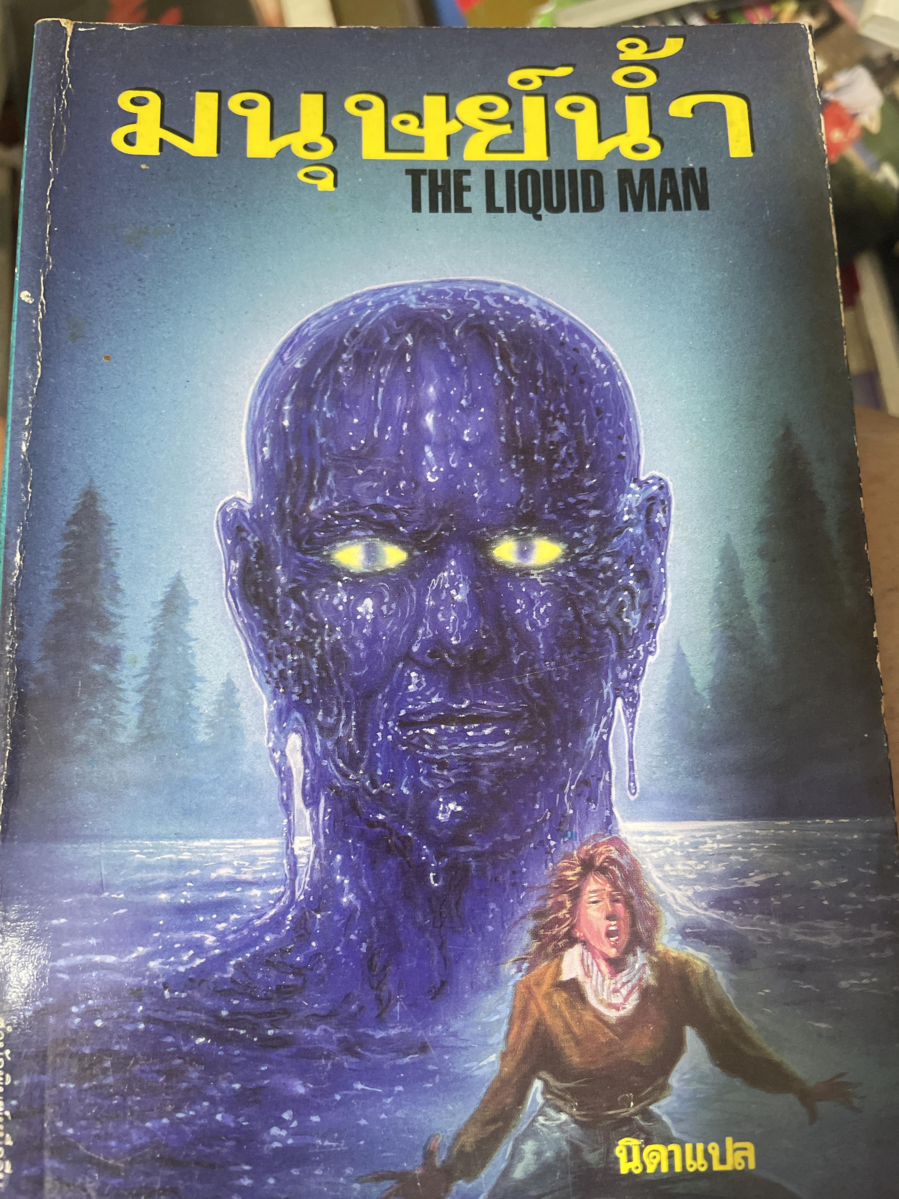 มนุษย์น้ำ THE LIQUID MAN. นิดา แปล 600 กรัม