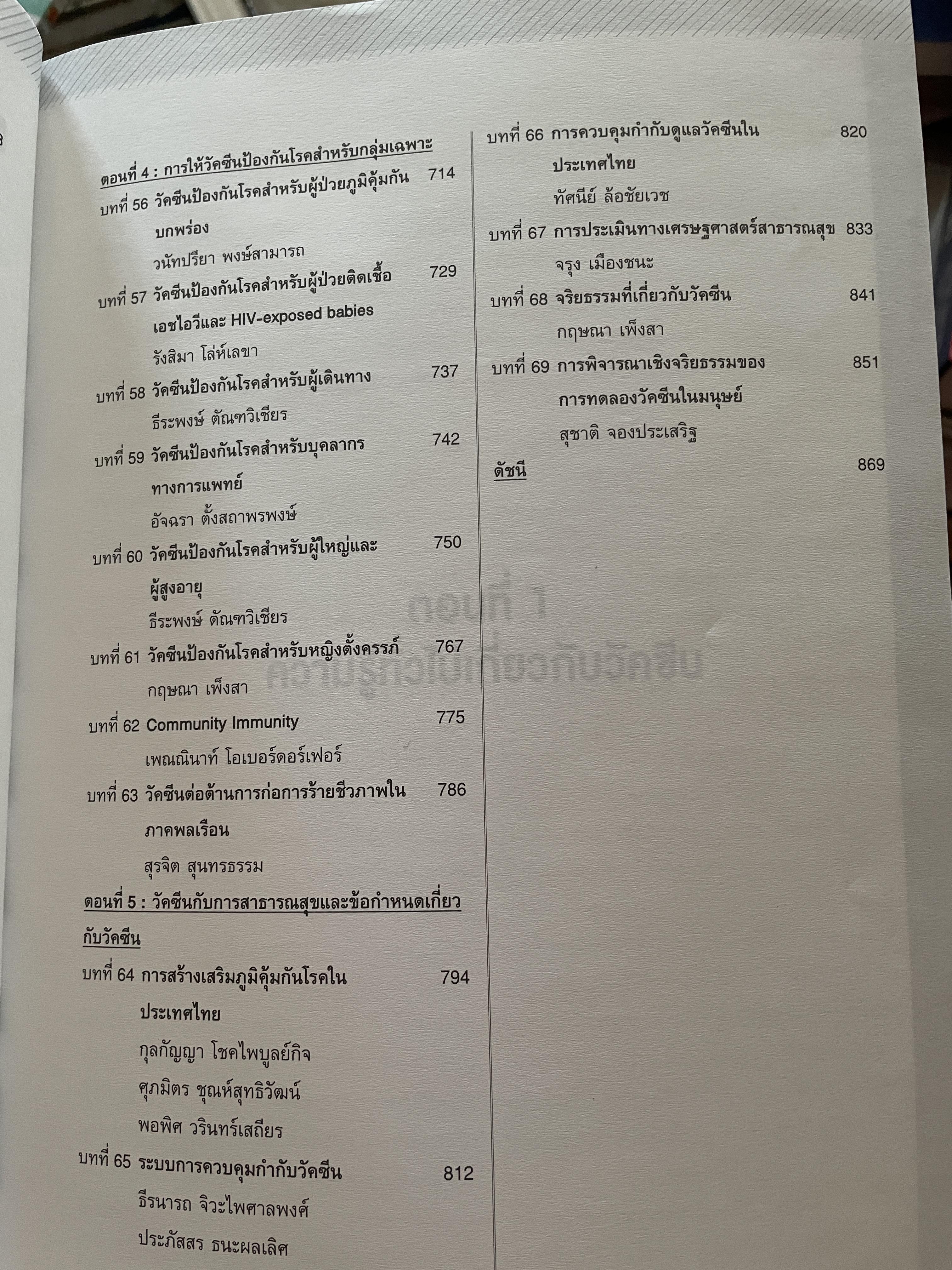 วัคซีน บรรณธิการ โอฬาร พรหมาลิขิต และคณะ 8 กก.