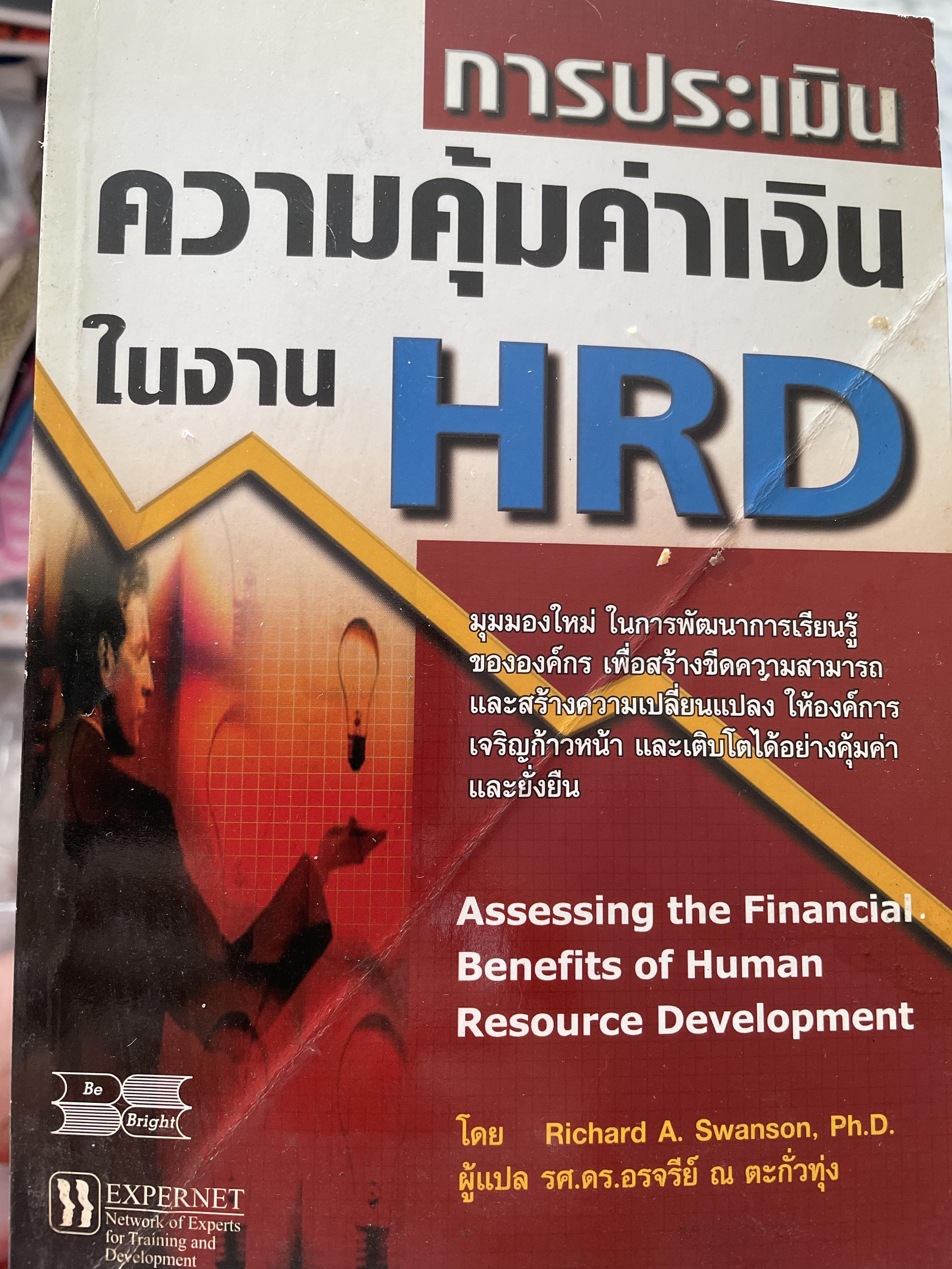 การประเมิน ความคุ้มค่าเงินในงาน HRD. มุมมองใหม่ ในการพัฒนาการเรียนรู้ขององค์กร เพื่อสร้างขีดความสามารถและสร้างการเปลี่ยนแปลง ให้องค์การ เจริญก้าวหน้าและเติบโตได้อย่างคุ้มค่าและยั่งยืน ผู้เขียน Richard A.Swanson ผู้แปล รศ.ดร.อรจรีย์ ณ.ตะกั่วทุ่ง 0 กก.