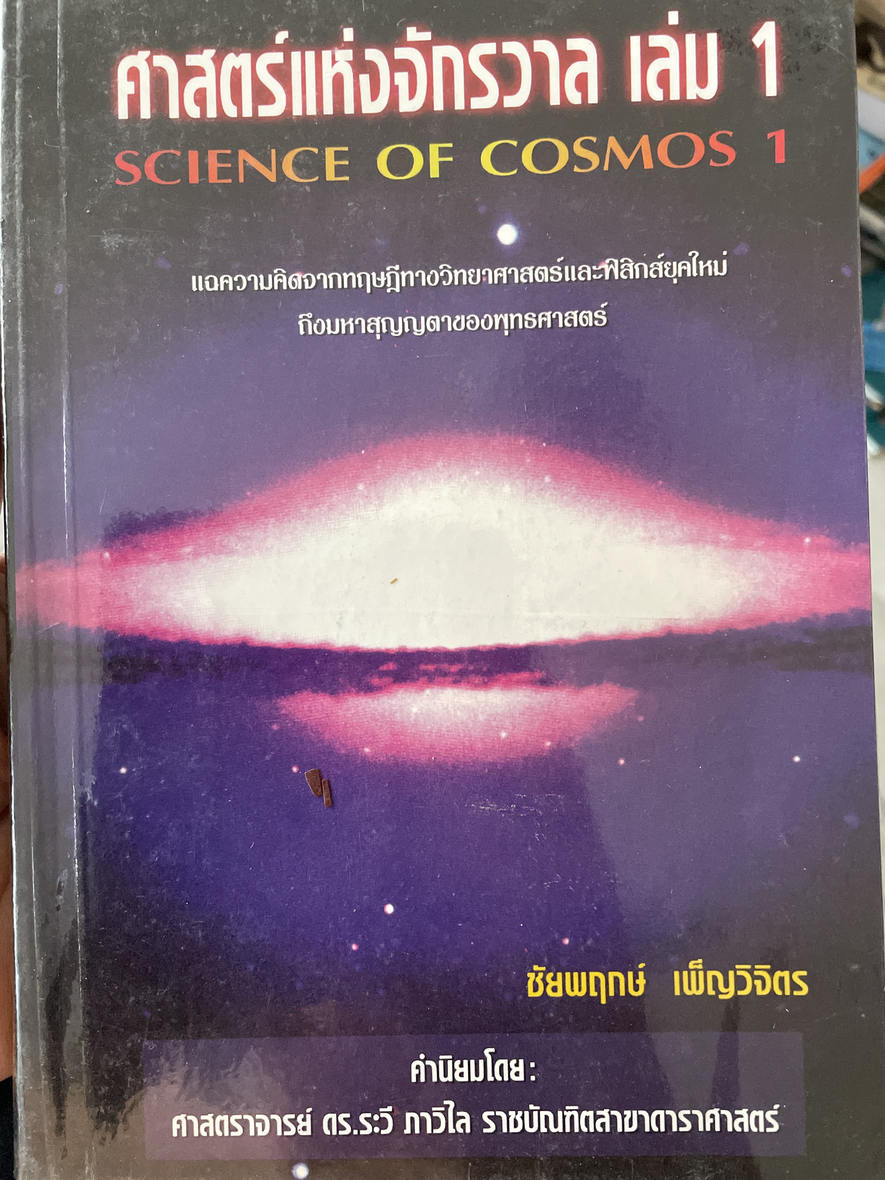 ศาสตร์แห่งจักรวาฬ เล่ม 1 SCIENCE OF. COSMOS 1. แฉความคิดจากทฤษฎี ทางวิทยาศาสตร์และฟิสิกส์ยุคใหม่ถึงมหาสุญญตาของพุทธศาสตร์ ผู้เขียน ชัยพฤกษ์ เพผ็ญวิจิคร 1 กก.