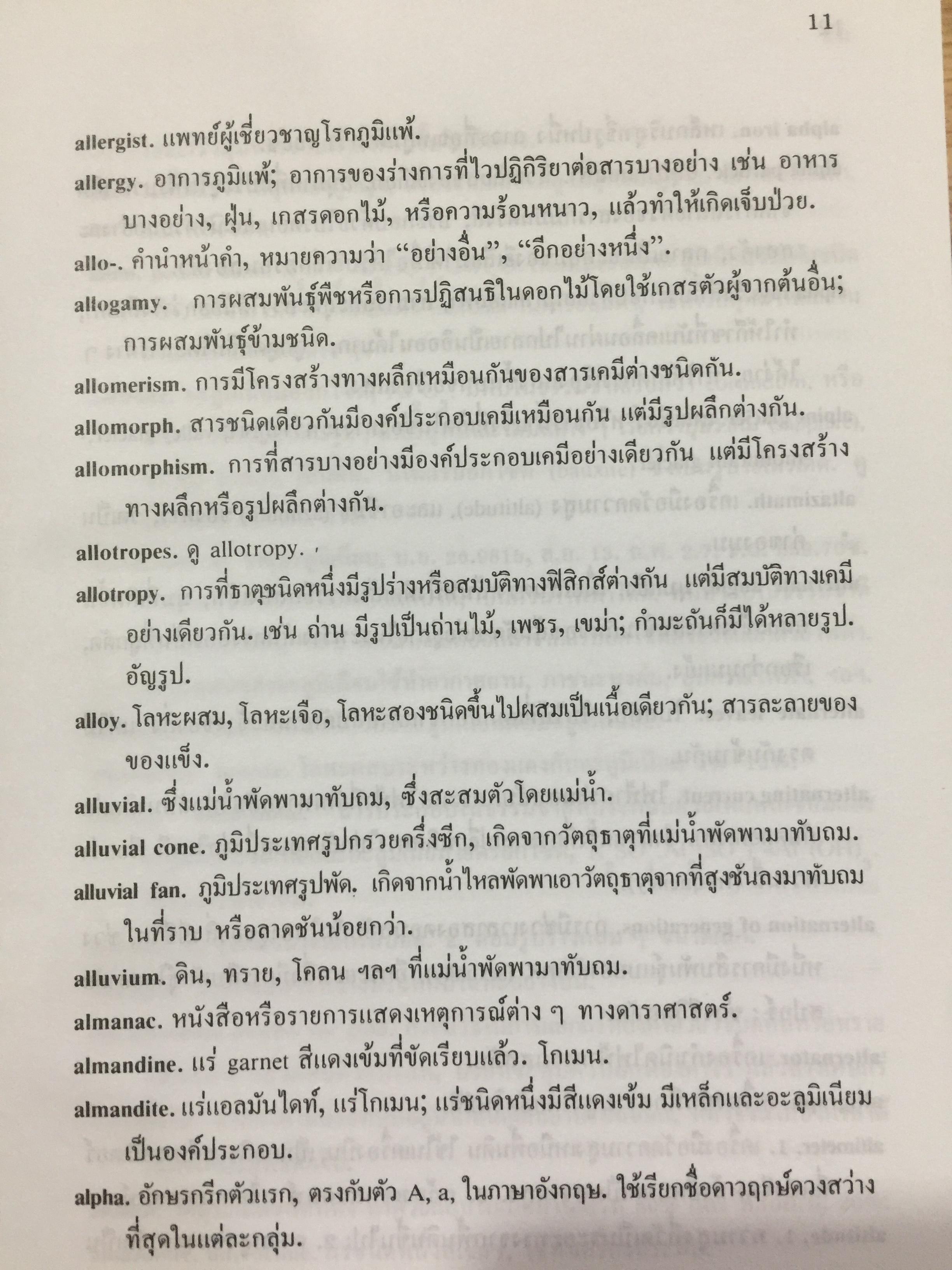 พจนานุกรม ศัพท์วิทยาศาสตร์. A Dictionary of Science. โดย ระวี สงวนทรัพย์. 3 กก.