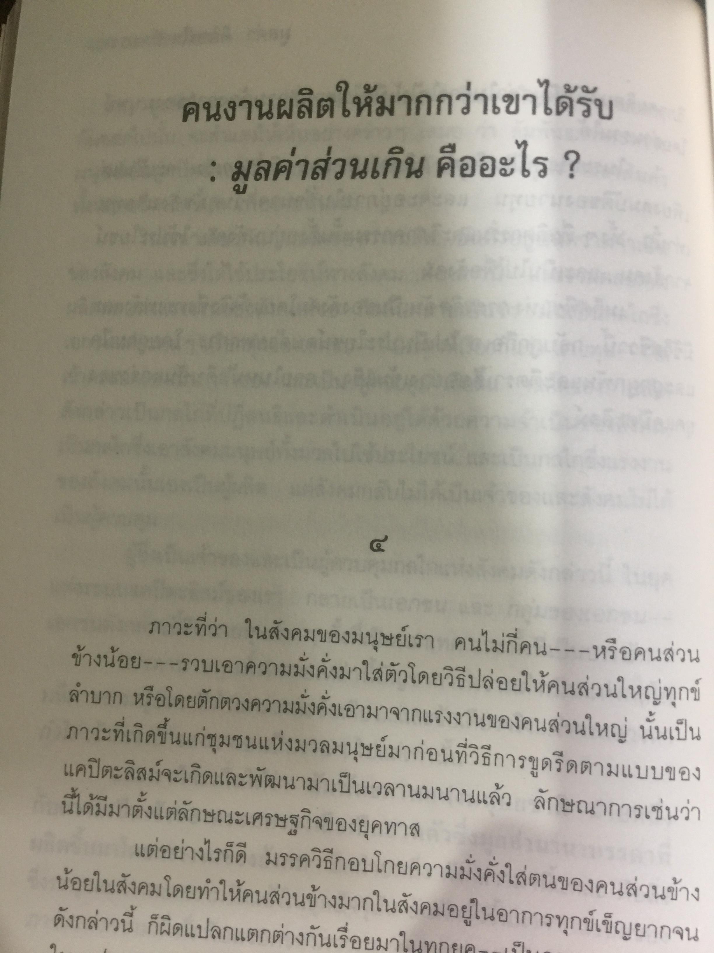แคปิตะลิสม์. คำบรรยาย บทวิเคราะห์ระบบสังคมเศรษฐกิจอเมริกัน ผู้เขียน สุภา ศิริมานนท์ 0 กก.