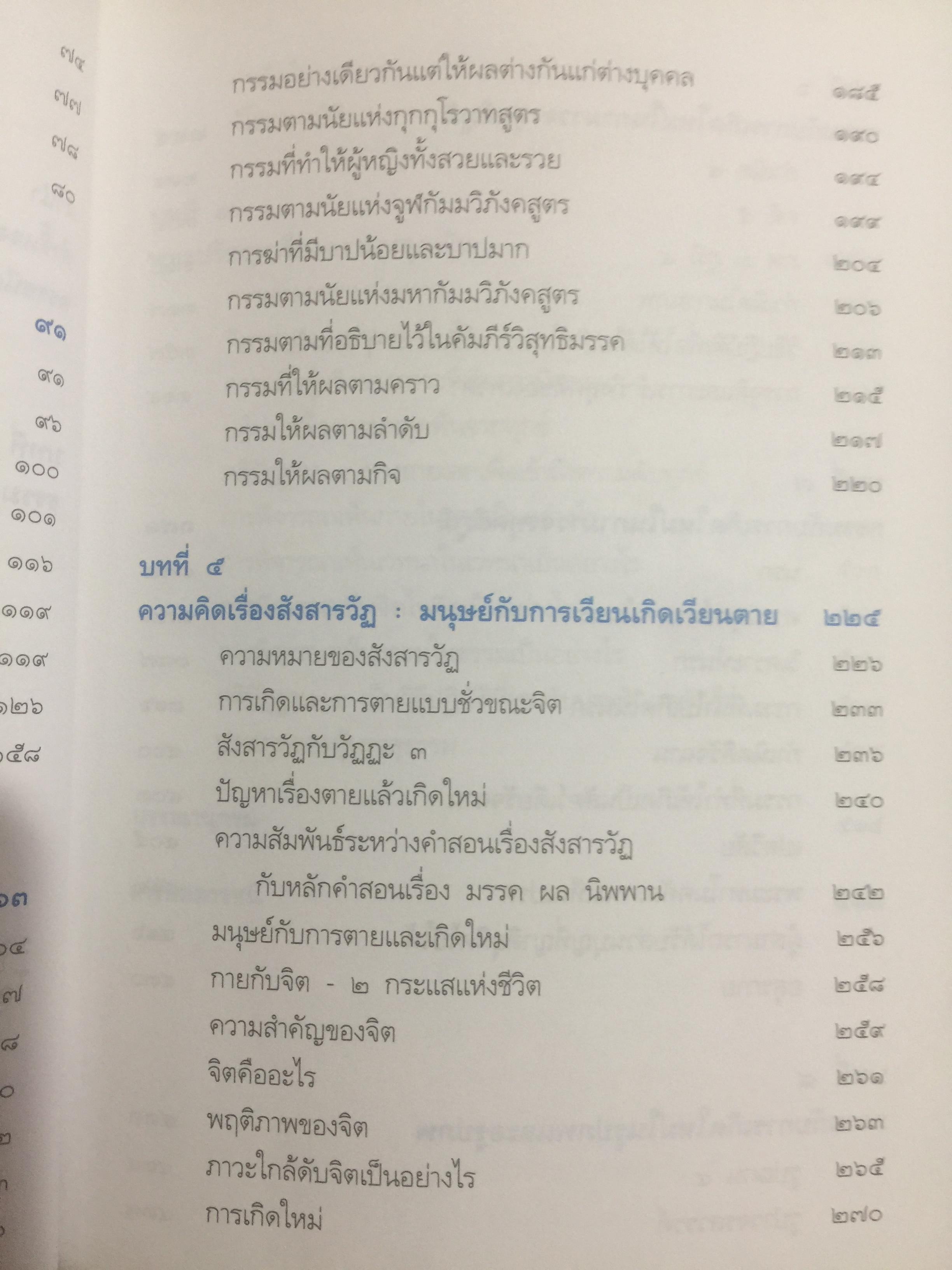พุทธปรัชญาจากพระไตรปิฏก. ผู้เขียน สุนทรี ณ.รังษี. สำนักพิมพ์แห่งจุฬาลงกรณ์มหาวิทยาลัย 0 กก.