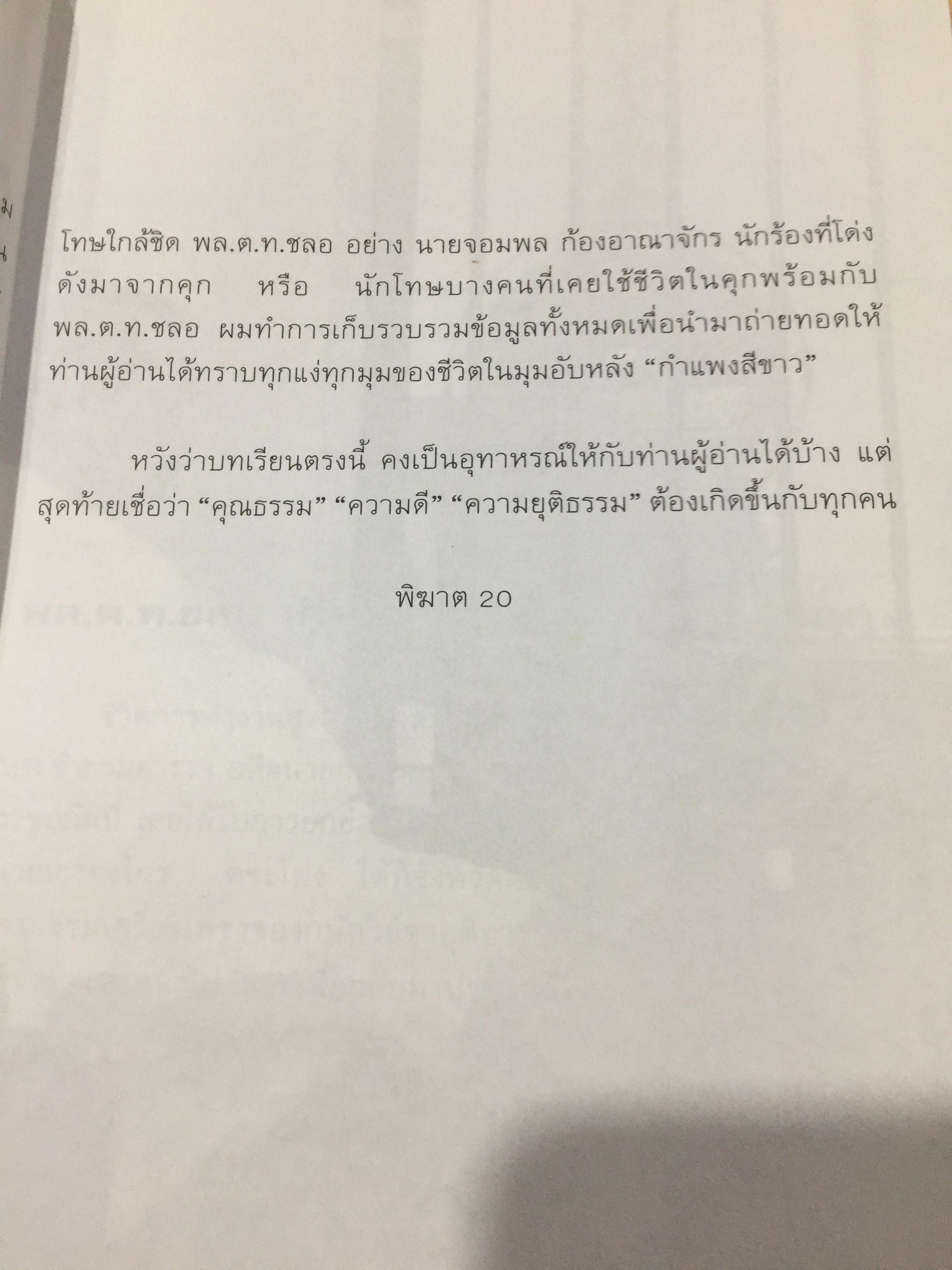 พล.ต.ต.ชลอ เกิดเทศ. เปลือยชีวิตในมุมอับ ผ่านคุกคลองเปรม. เผยเคล็ดลับ ติดคุกอย่างไร จึงมีความสุข 0 กก.