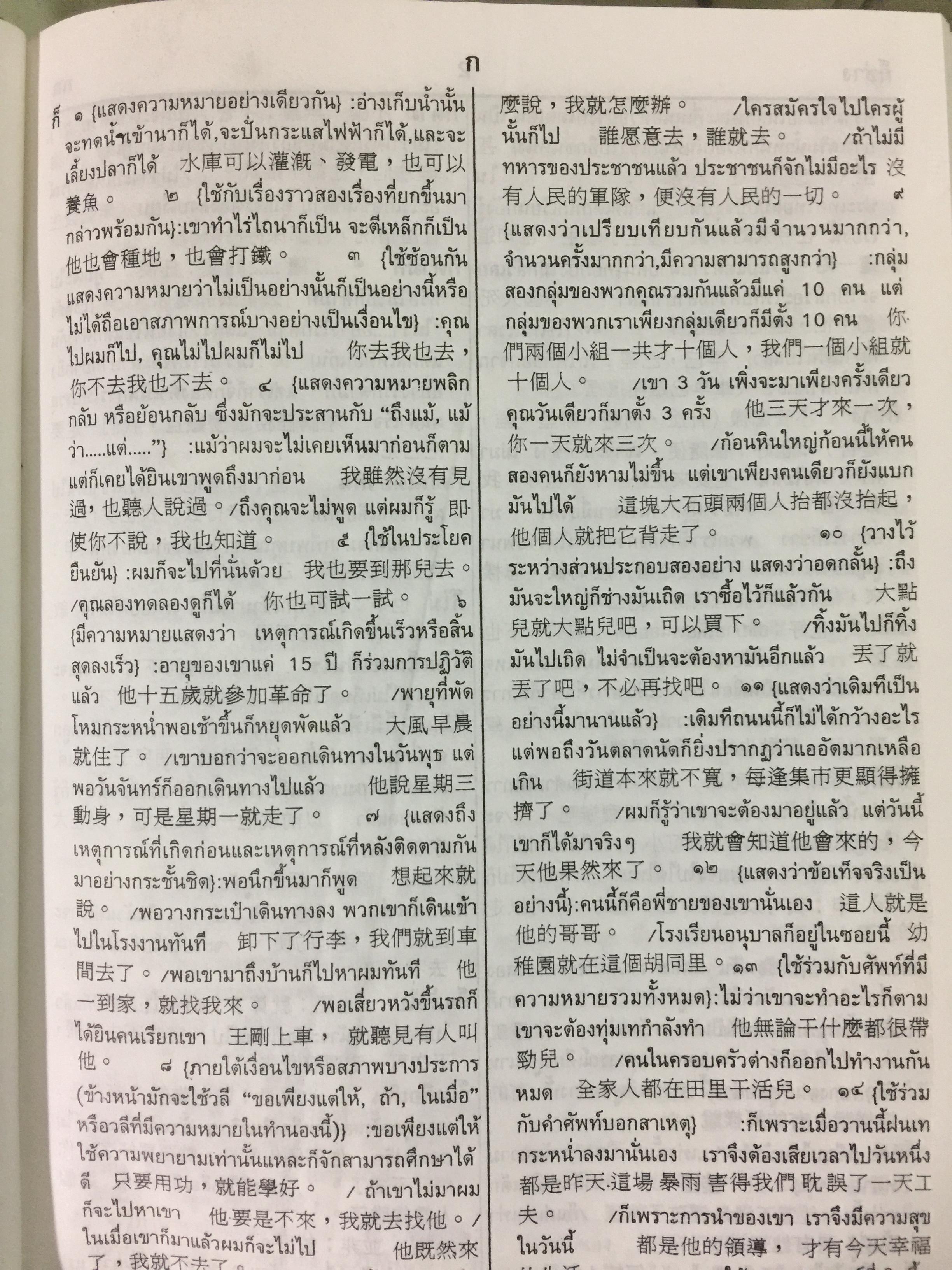 พจนานุกรม ไทย-จีน (ฉบับอธิบาย 2 ภาษา) (หมวดศัพท์โดด) โดย เธียรชัย เอี่ยมวรเมธ 0 กก.