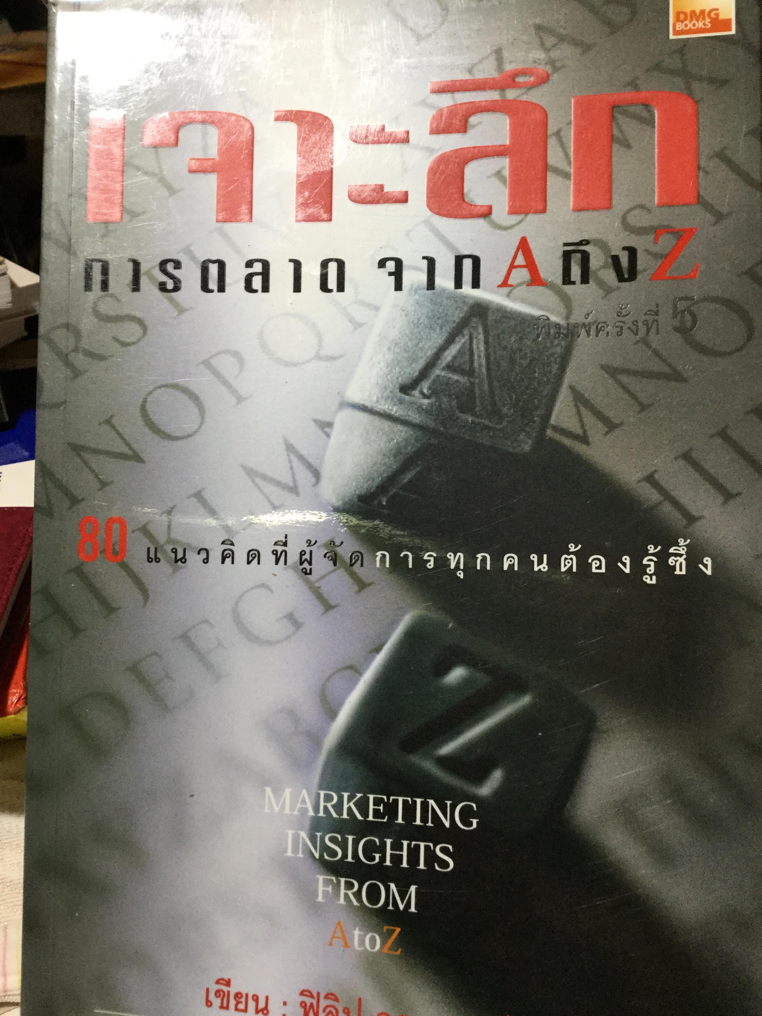 เจาะลึก การตลาด จาก A ถึง Z. 80 แนวคิดที่ผู้จัดการทุกคนต้องรู้ซึ้ง Marketing Insights From A to Z 1,500 กรัม