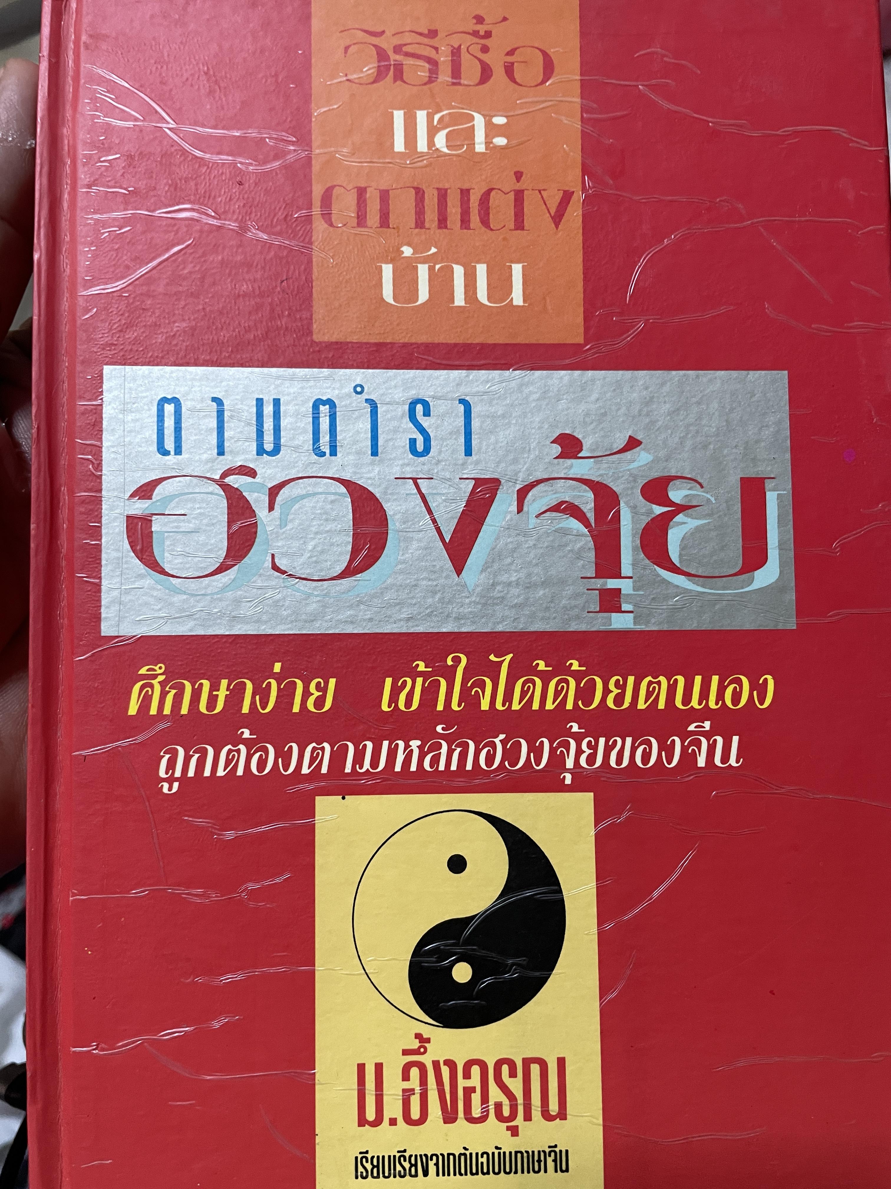 ฮวงจุ้ย วิธีซื้อและตบแต่งบ้าน ตามตำราฮวงจุ้ย ศึกษาง่าย เช้าใจได้ด้วยตนเอง ถูกต้องตามหลักฮวงจุ้ยของจีน ผู้เขียน ม.อึ้งอรุณ 2 กก.