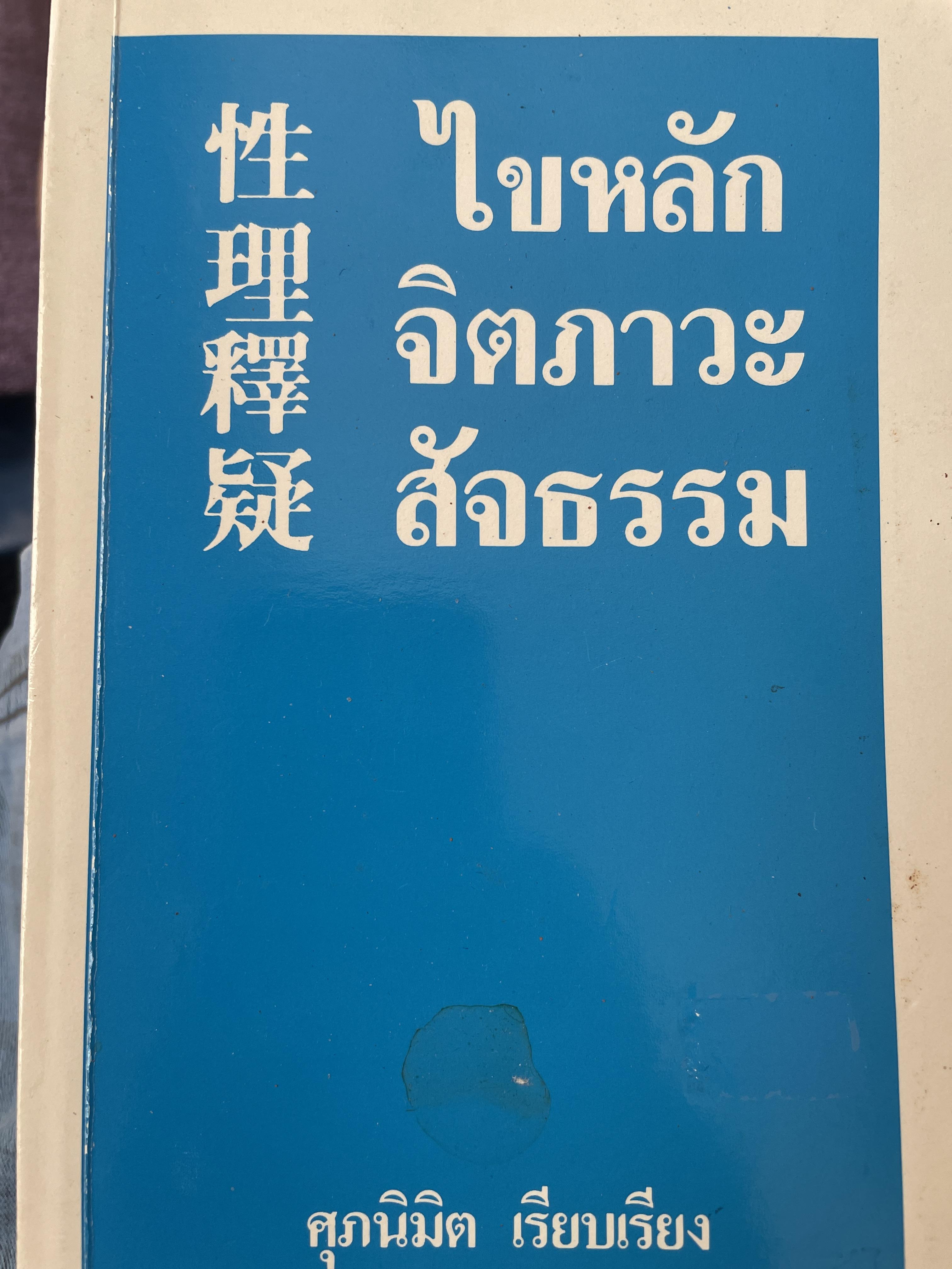 ไขหลักติตภาวะสัจธรรม เรียบเรียงโดย ศุภนิมิต 350 กรัม