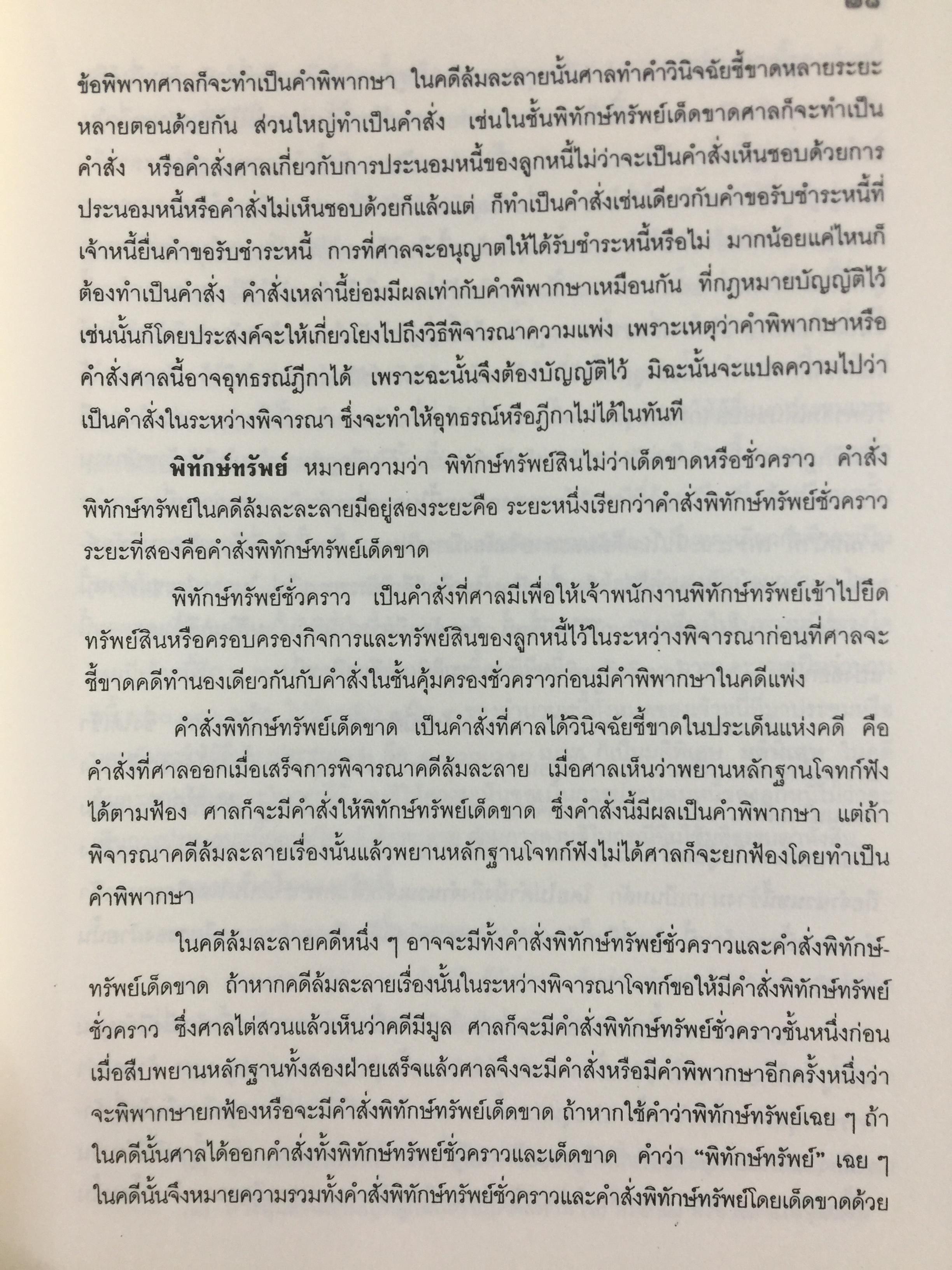 คำอธิบาย กฎหมายล้มละลาย. กฎหมายว่าด้วยการจัดต้ังศาลล้มละลายและวิธีพิจารณาคดีล้มละลายและกฎหมายล้มละลายว่าด้วยการฟื้นฟูกิจการของลูกหนี้(พ.ศ.2548) ผู้เขียน ปรีชา พานิชวงศ์ 800 กรัม