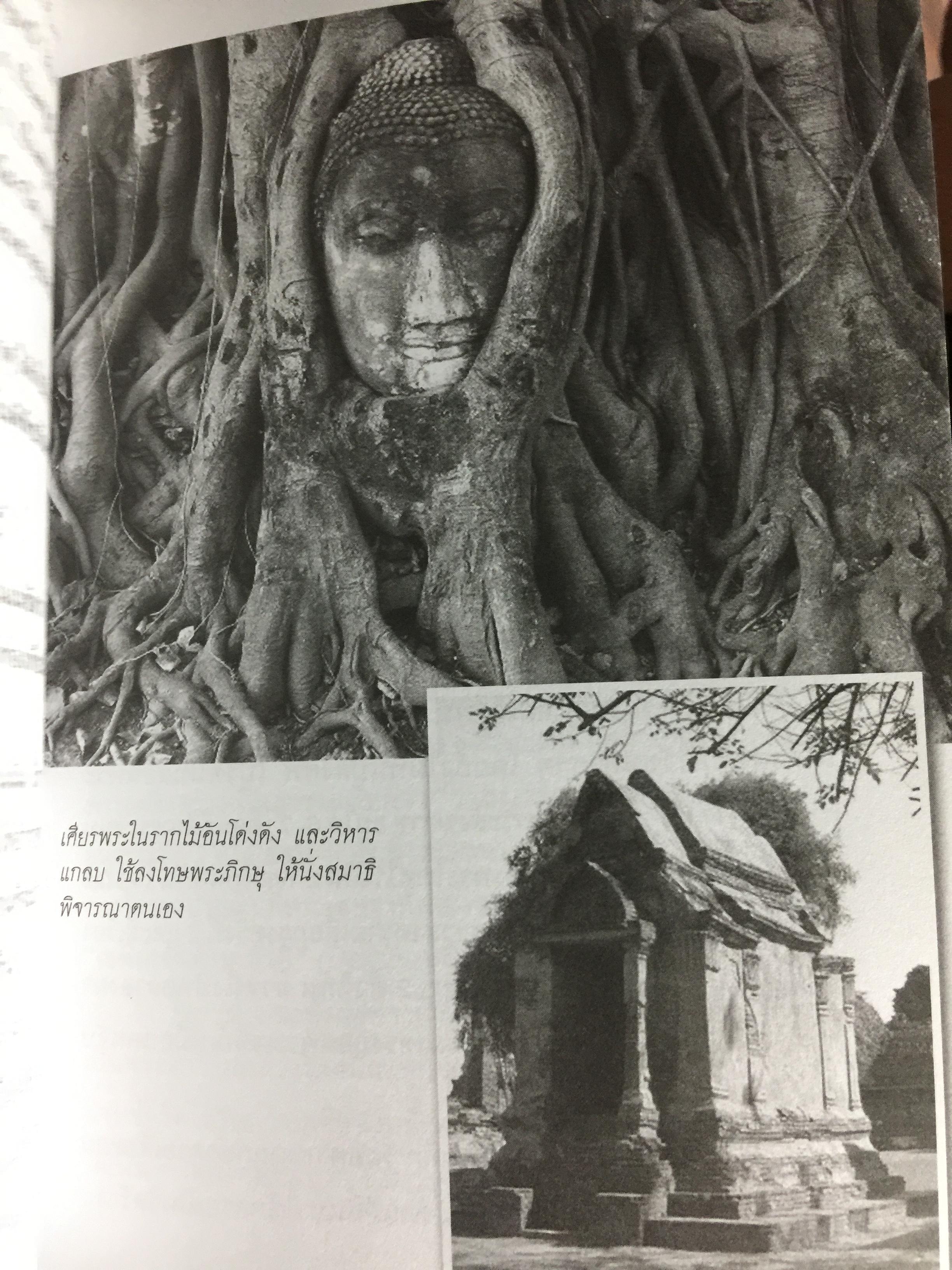 มรดกอยุธยา. สัมผัสประวัติศาสตร์วัฒนธรรมของอดีตราชธานีที่ยิ่งใหญ่ของไทย ผู้เขียน กิตติ โล่ห์เพชรัตน์ 3 กก.