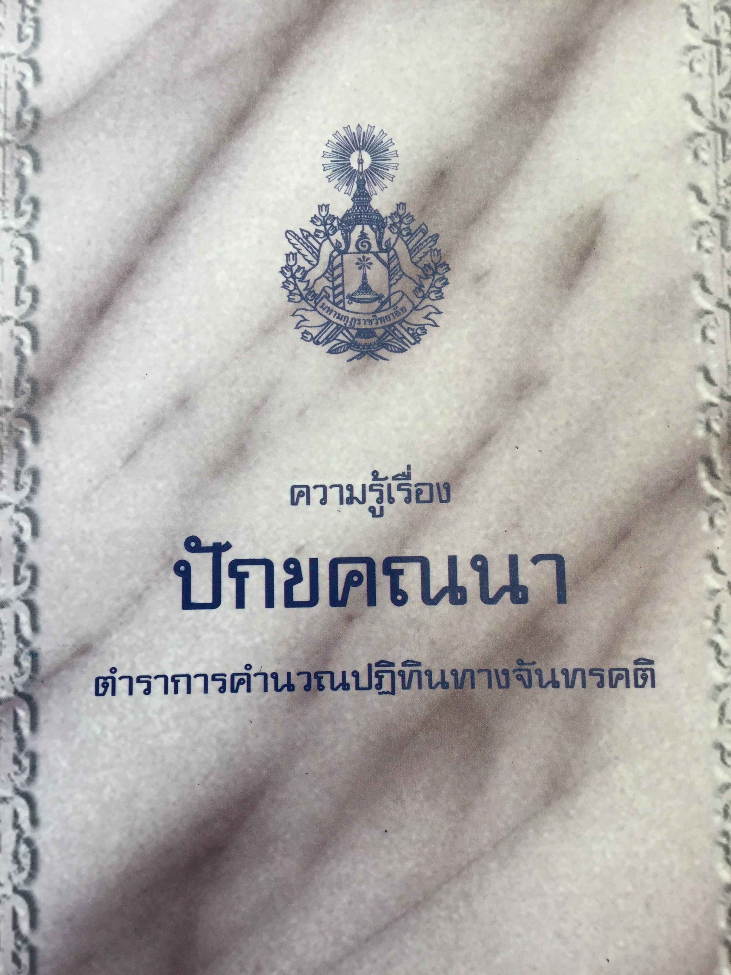 ความรูเรื่อง ปักคณานา ตำราการคำนวณปฎิทินทางจันทรคติ ใน พระบาทสมเด็จพระจอมเกล้าเจ้าอยู่หัว ฯลฯ 0 กก.