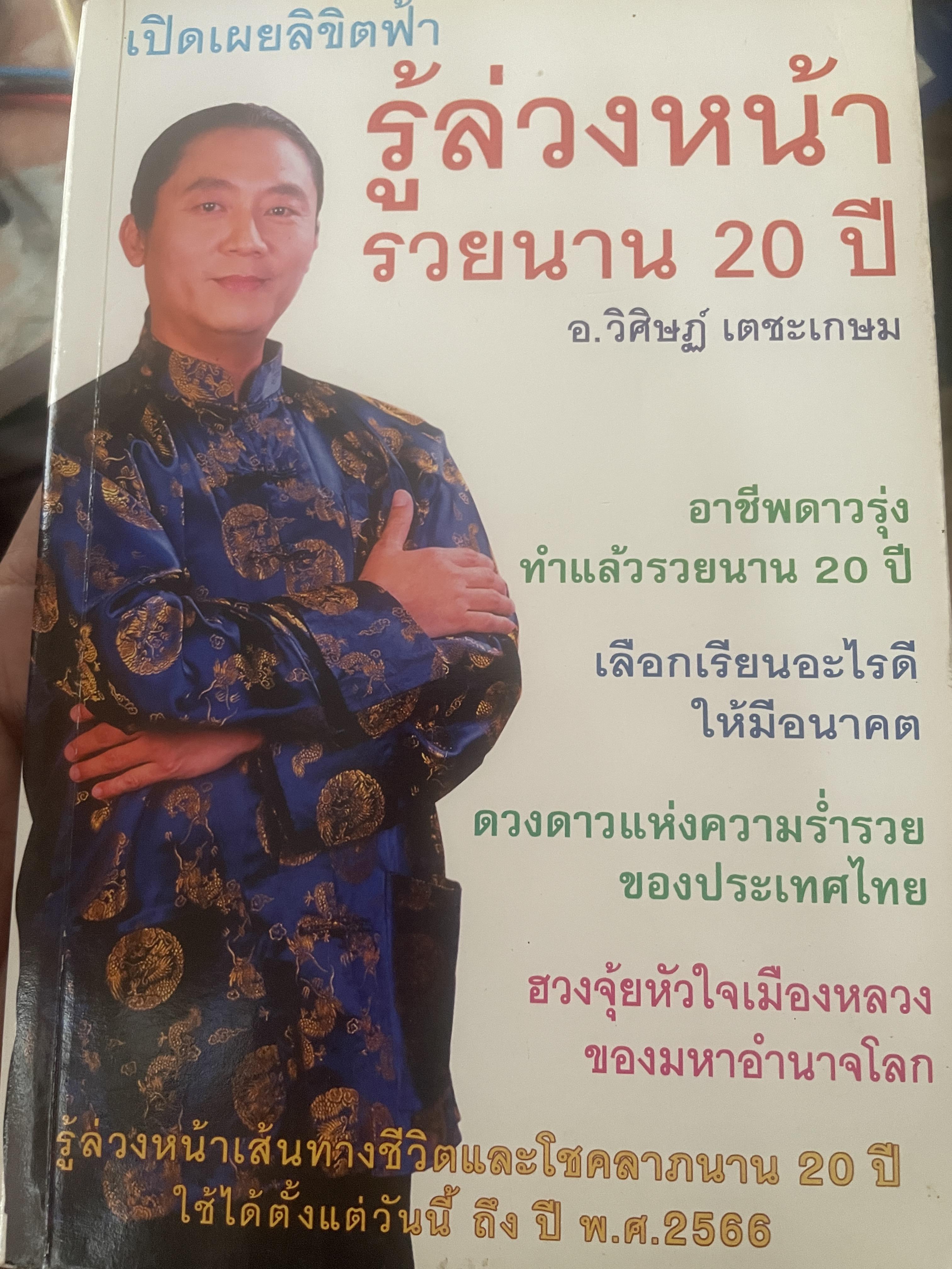 รู้ล่วงหน้ารวยนาน 20 ปี เปิดเผยลิขิตฟ้า ผู้เขียน อ.วิศิษฏ์ เตชะเกษม เป็นหนังสือมือสองสภาพใหม่ 600 กรัม